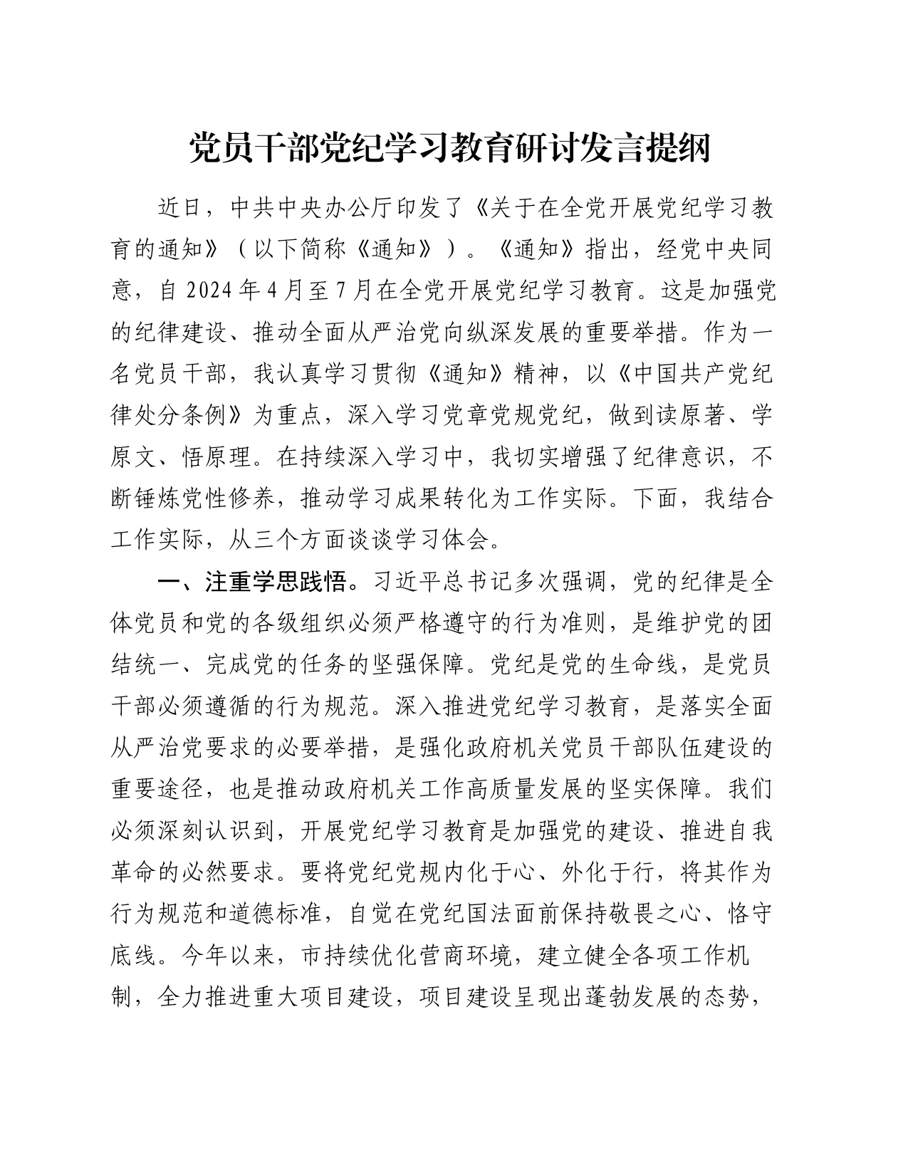 党员干部党纪学习教育研讨发言提纲_第1页