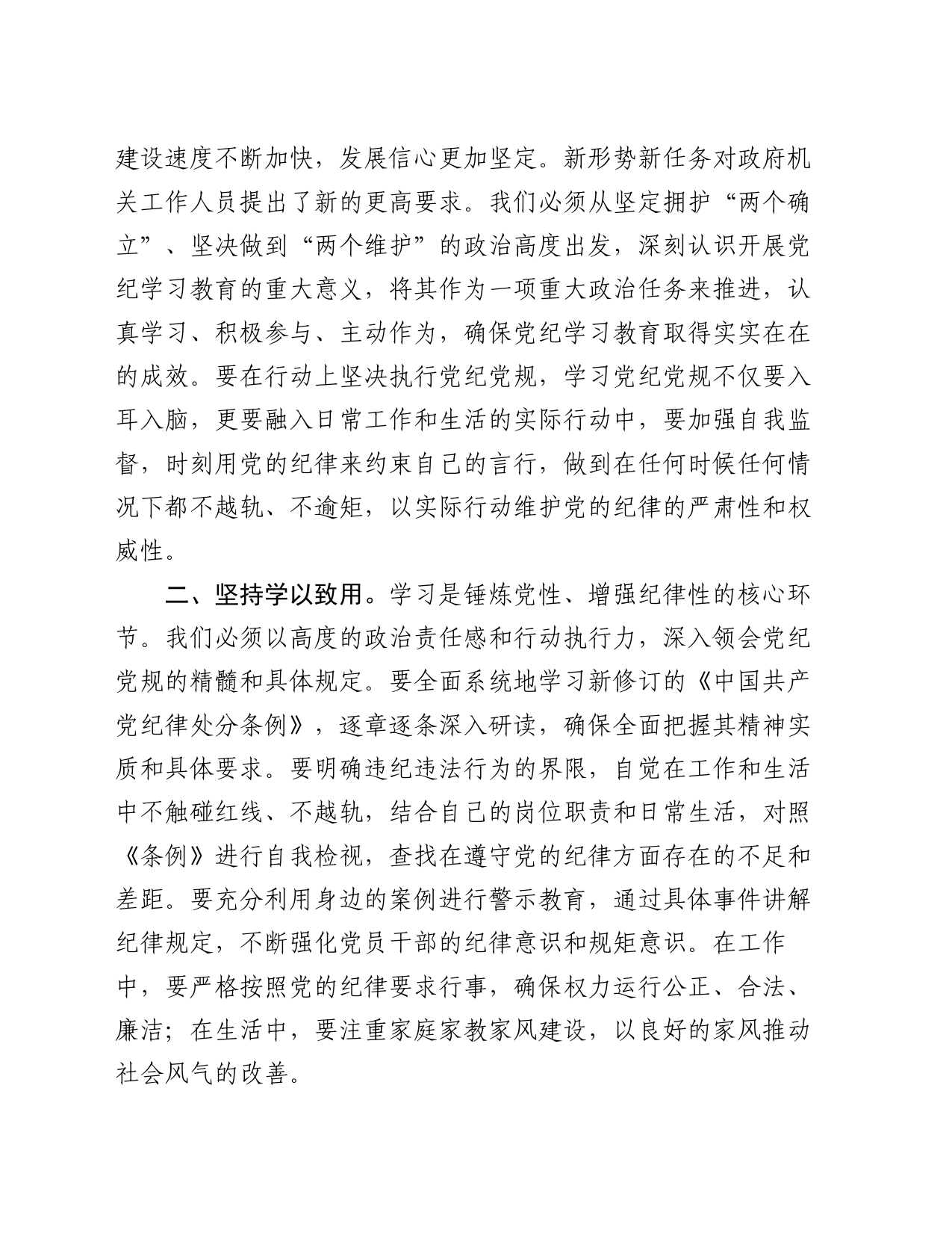 党员干部党纪学习教育研讨发言提纲_第2页