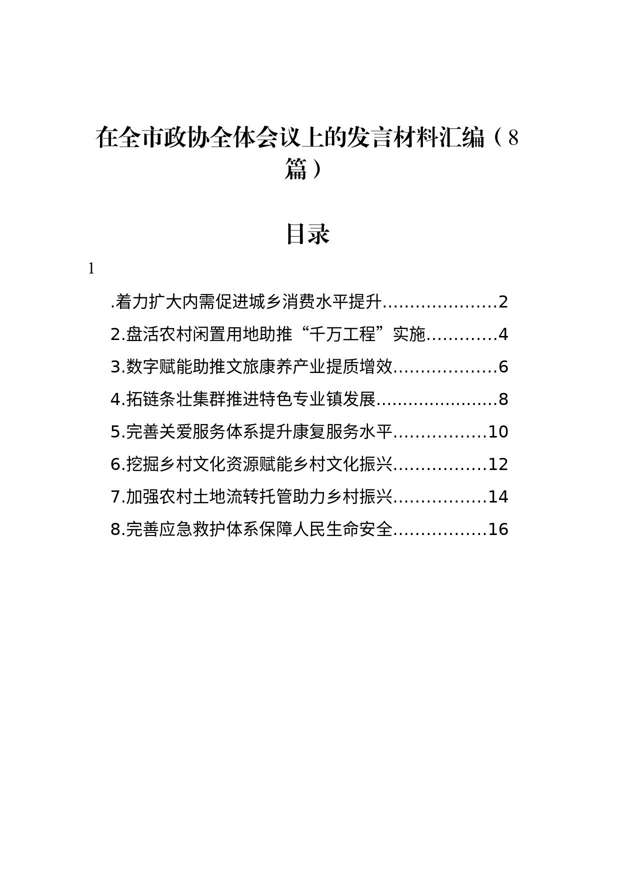 在全市政协全体会议上的发言材料汇编（8篇）_第1页