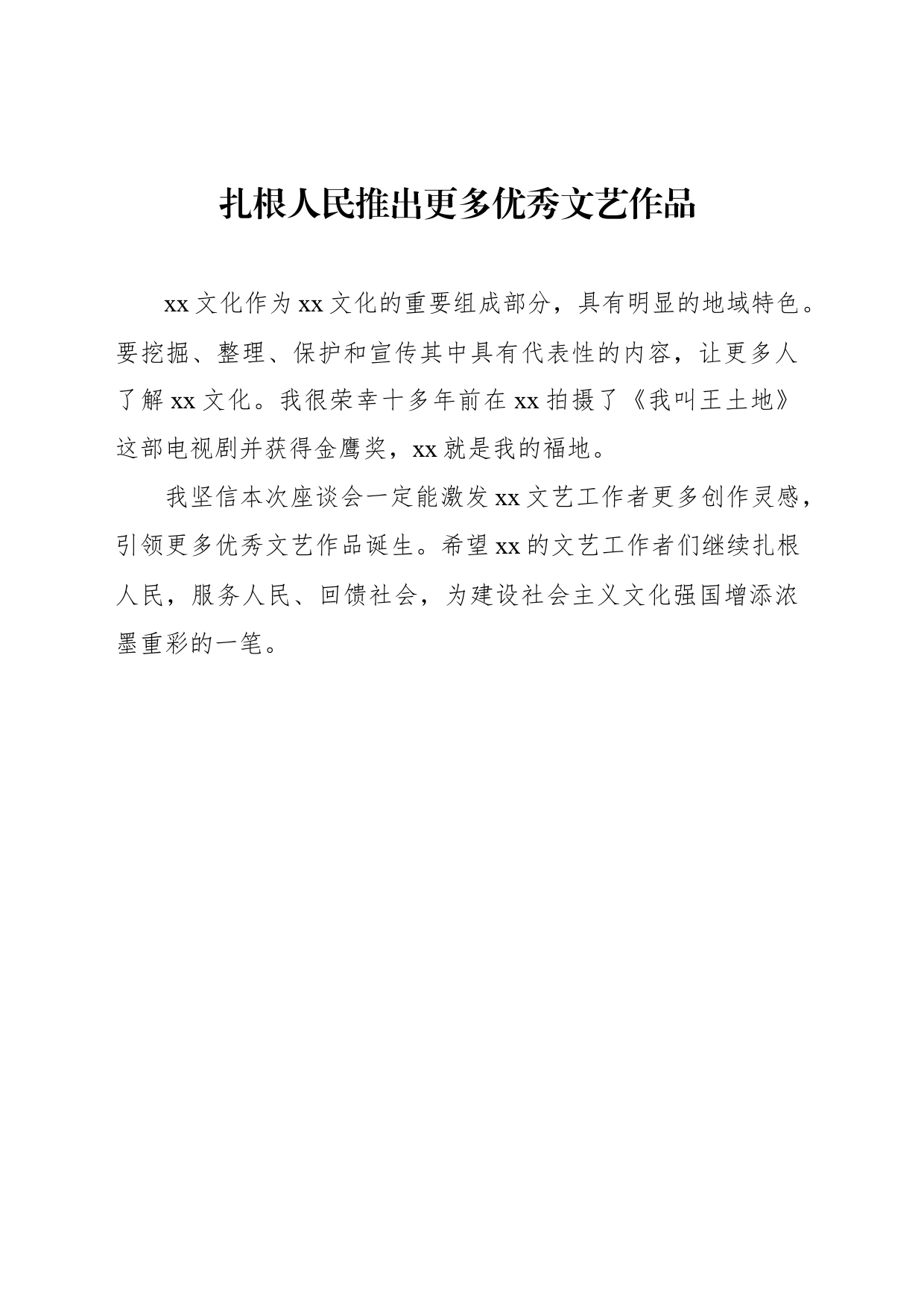 在全市文艺工作者座谈会上的发言汇编（9篇）_第2页