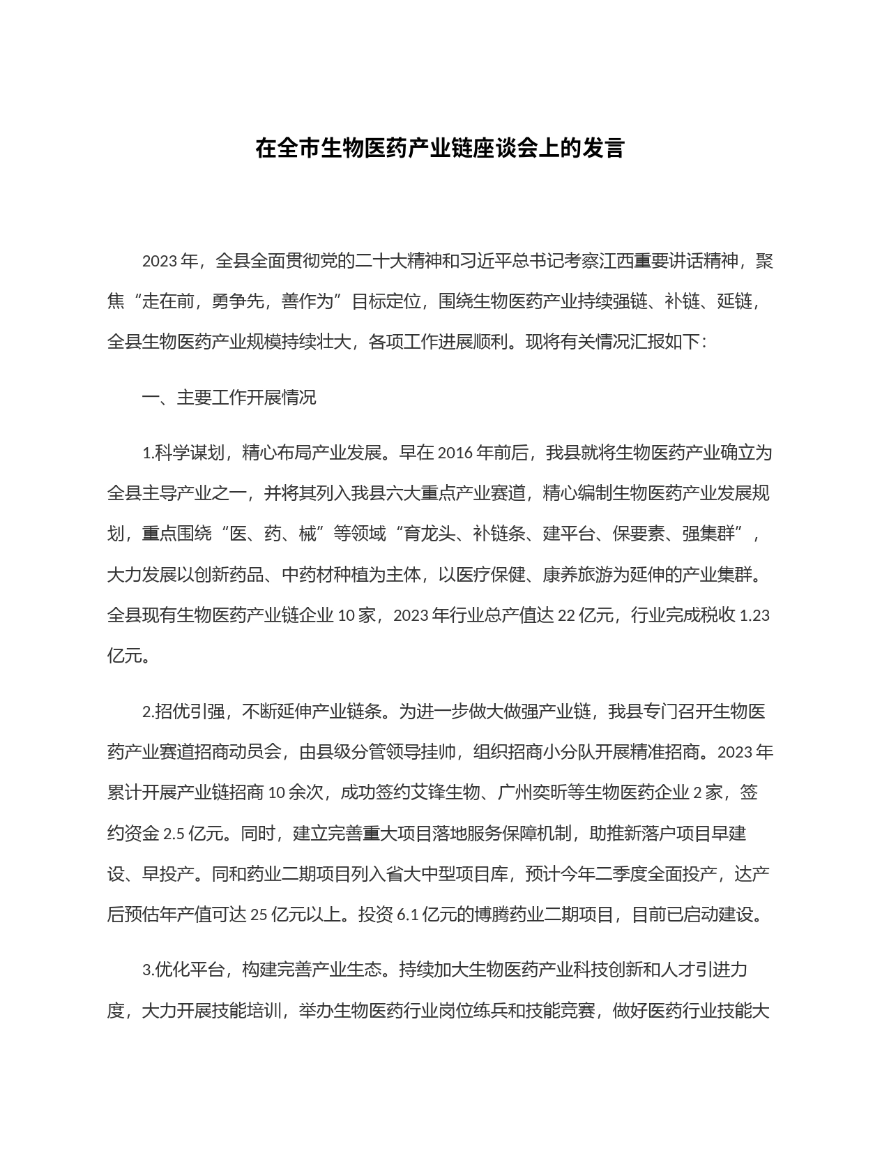 在全市生物医药产业链座谈会上的发言_第1页