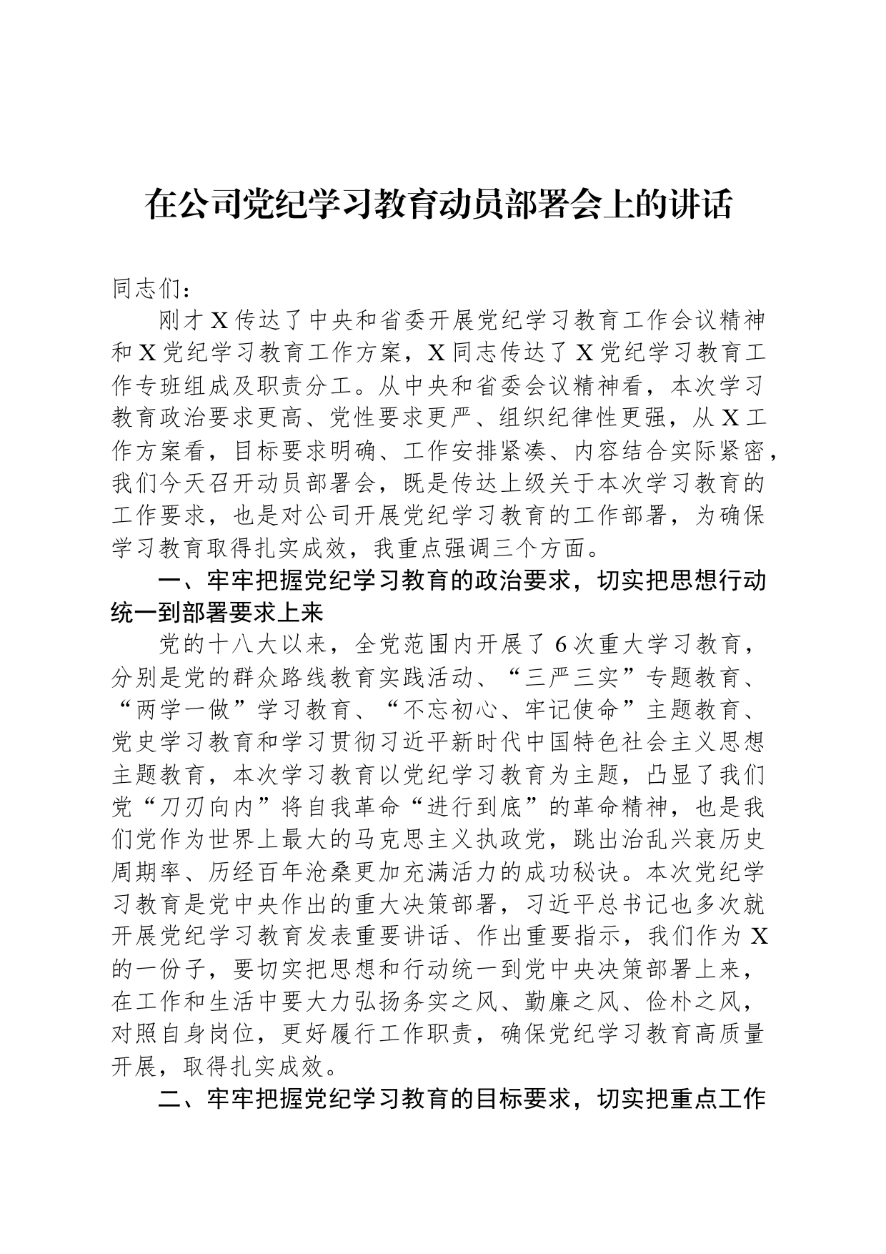 在公司党纪学习教育动员部署会上的讲话_第1页