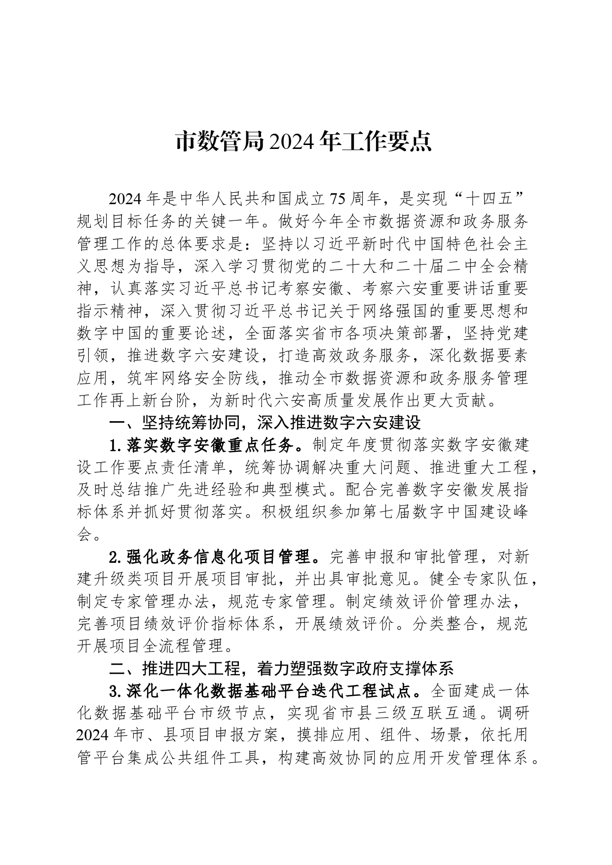 市数管局2024年工作要点(20240409)_第1页