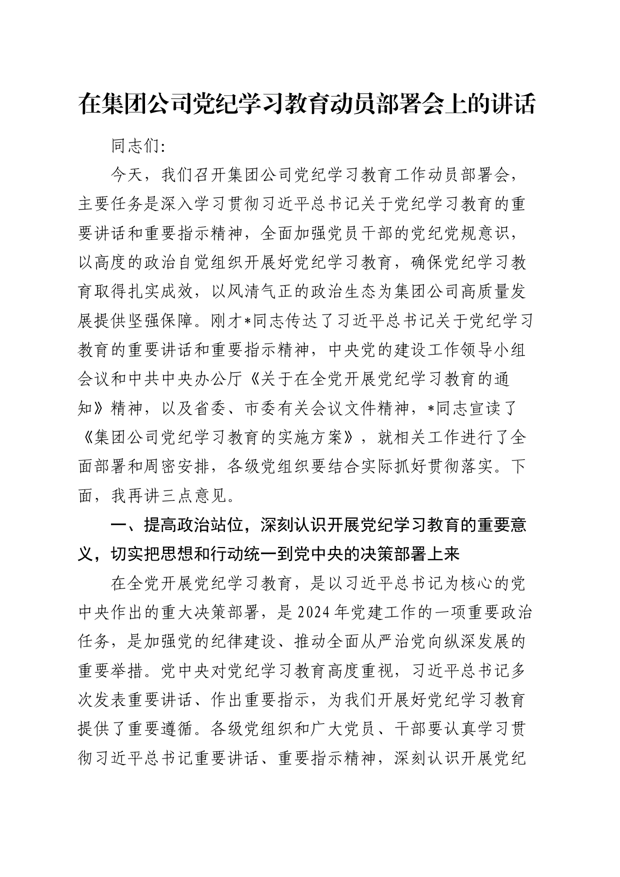 在公司党纪学习教育动员部署会上的讲话4200字_第1页
