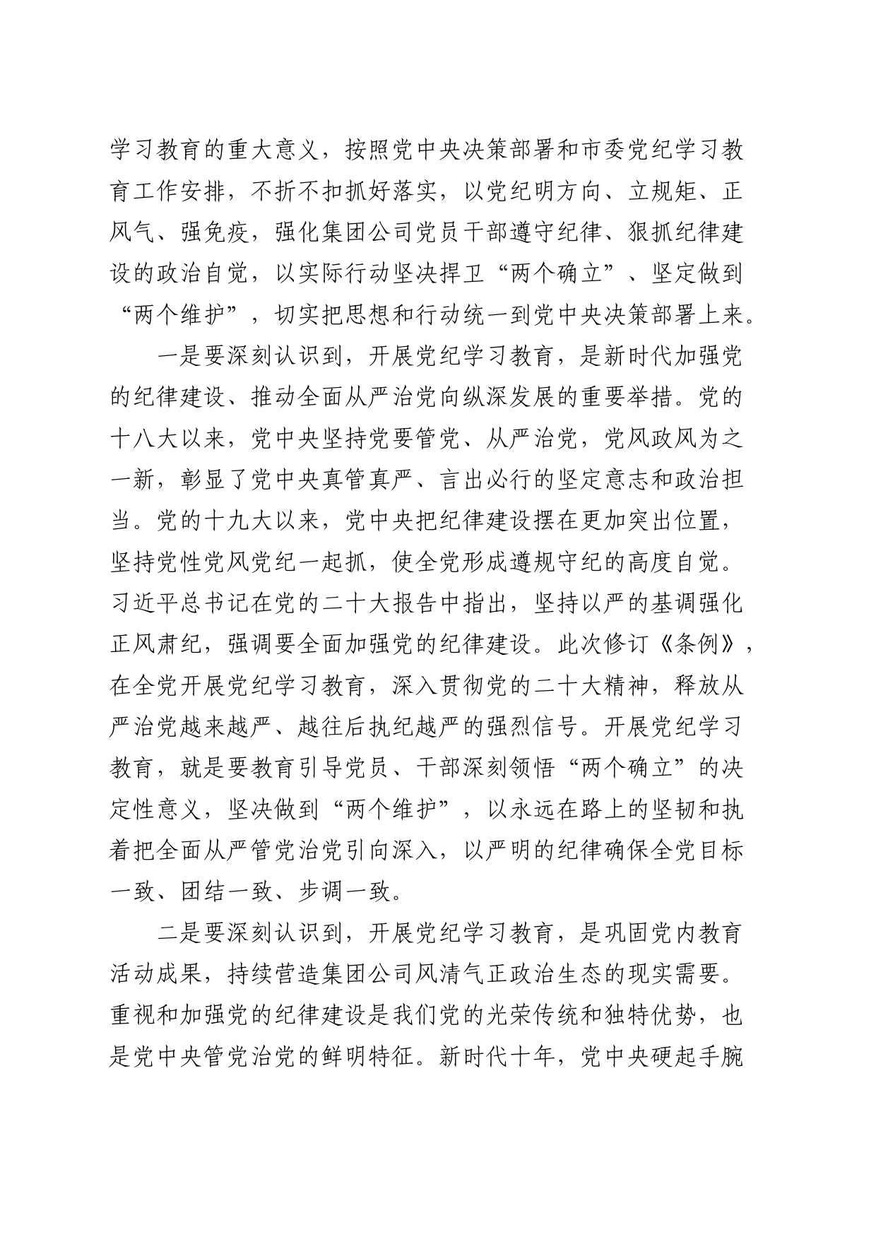 在公司党纪学习教育动员部署会上的讲话4200字_第2页