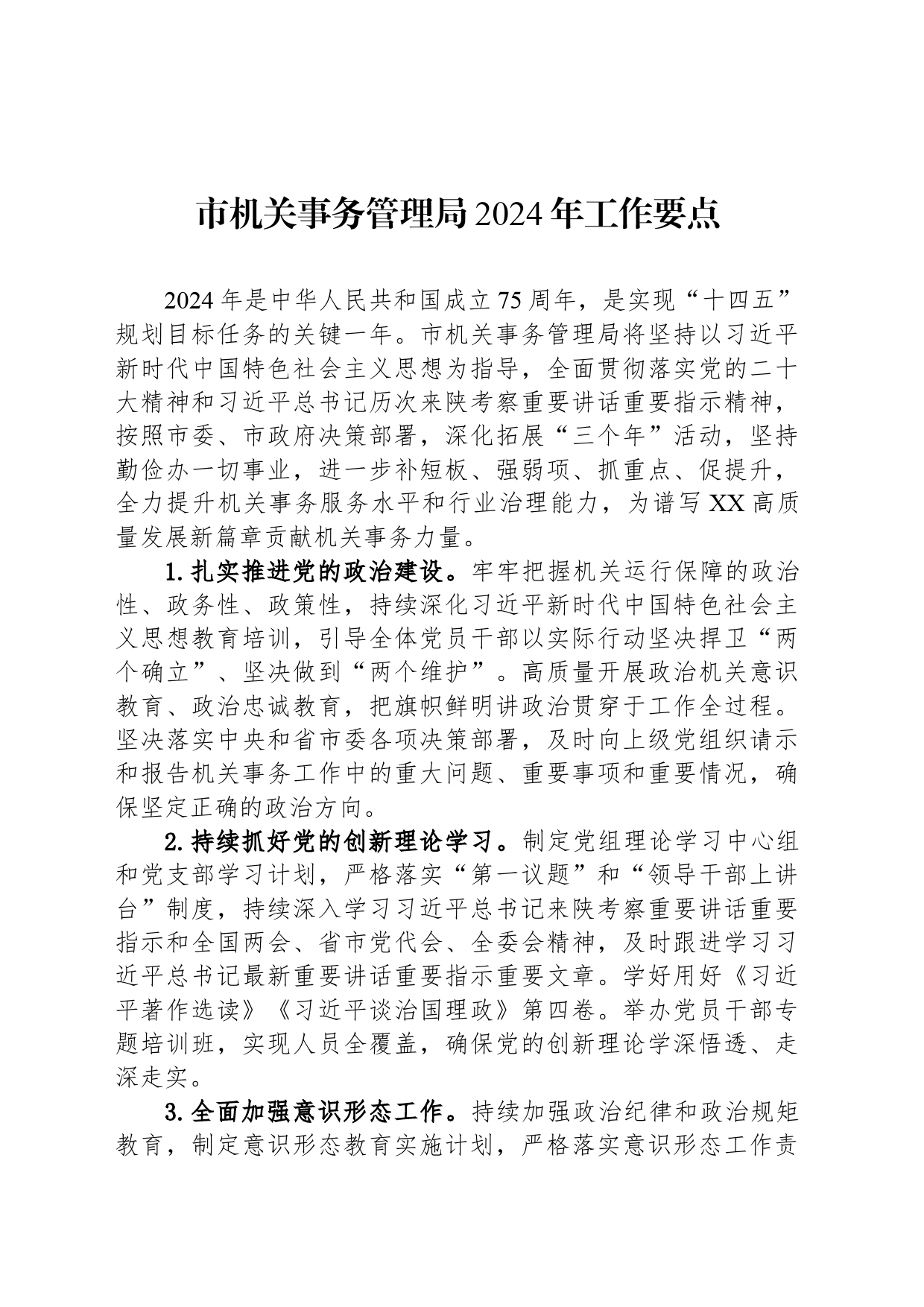 市机关事务管理局2024年工作要点(20240410)_第1页