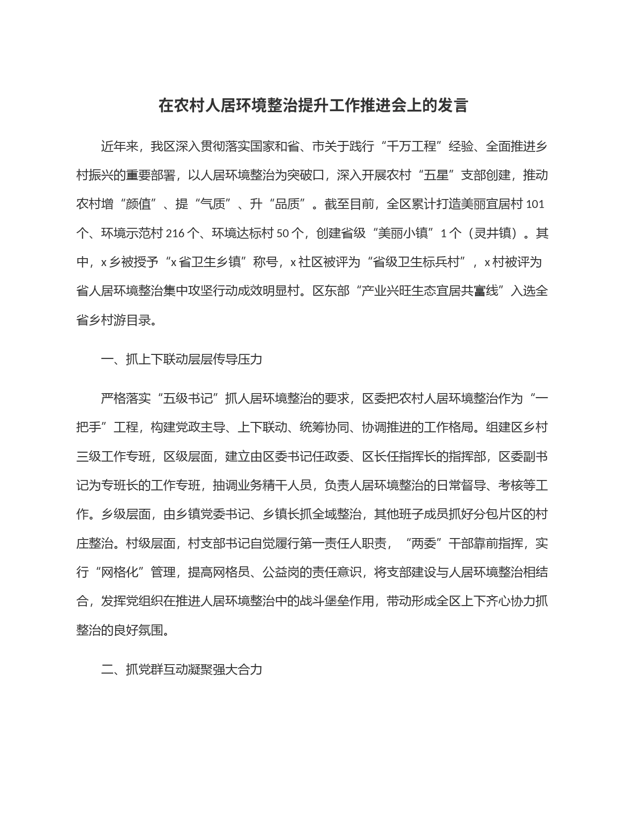 在农村人居环境整治提升工作推进会上的发言_第1页