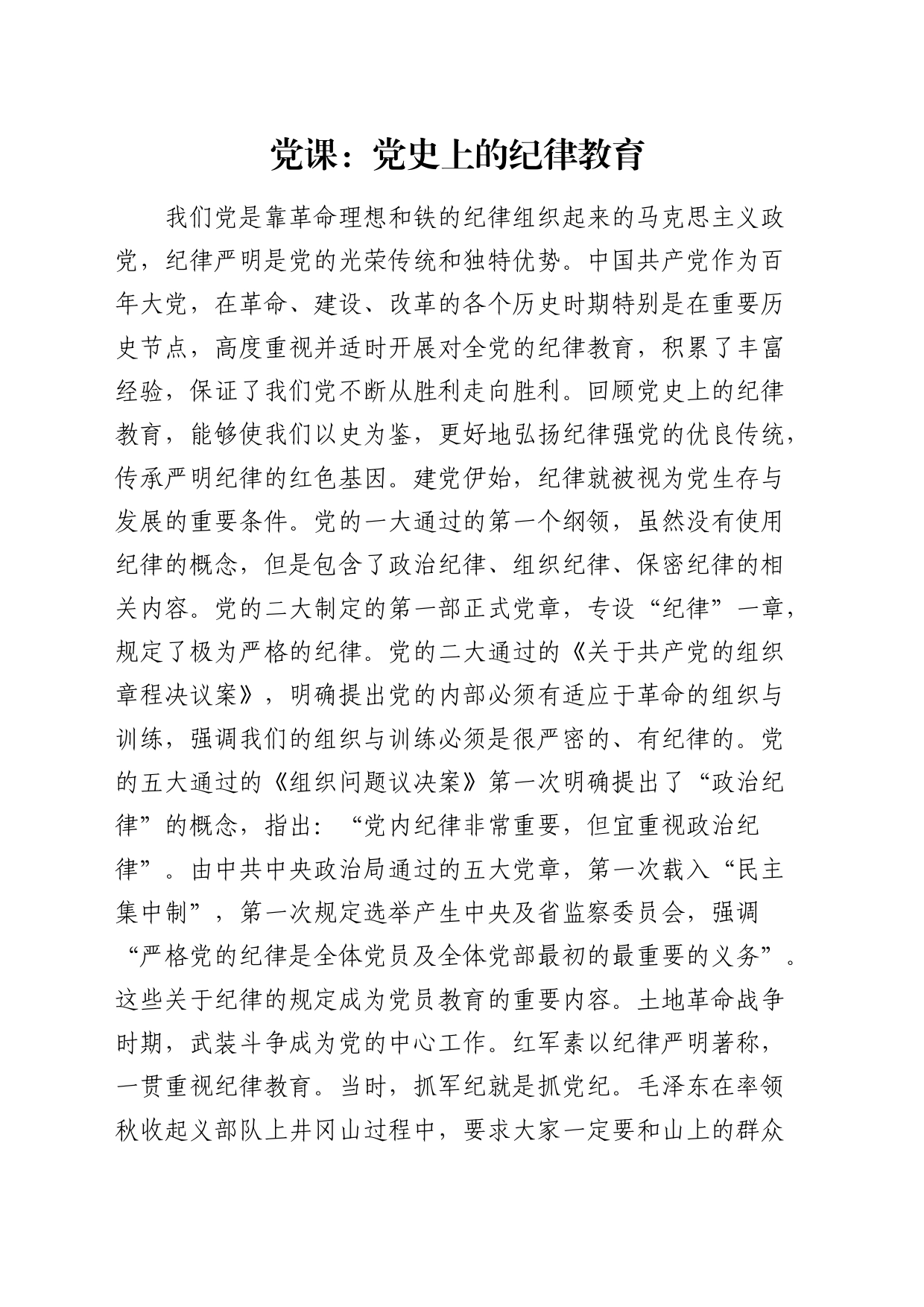 党纪党课：党史上的纪律教育4900字_第1页