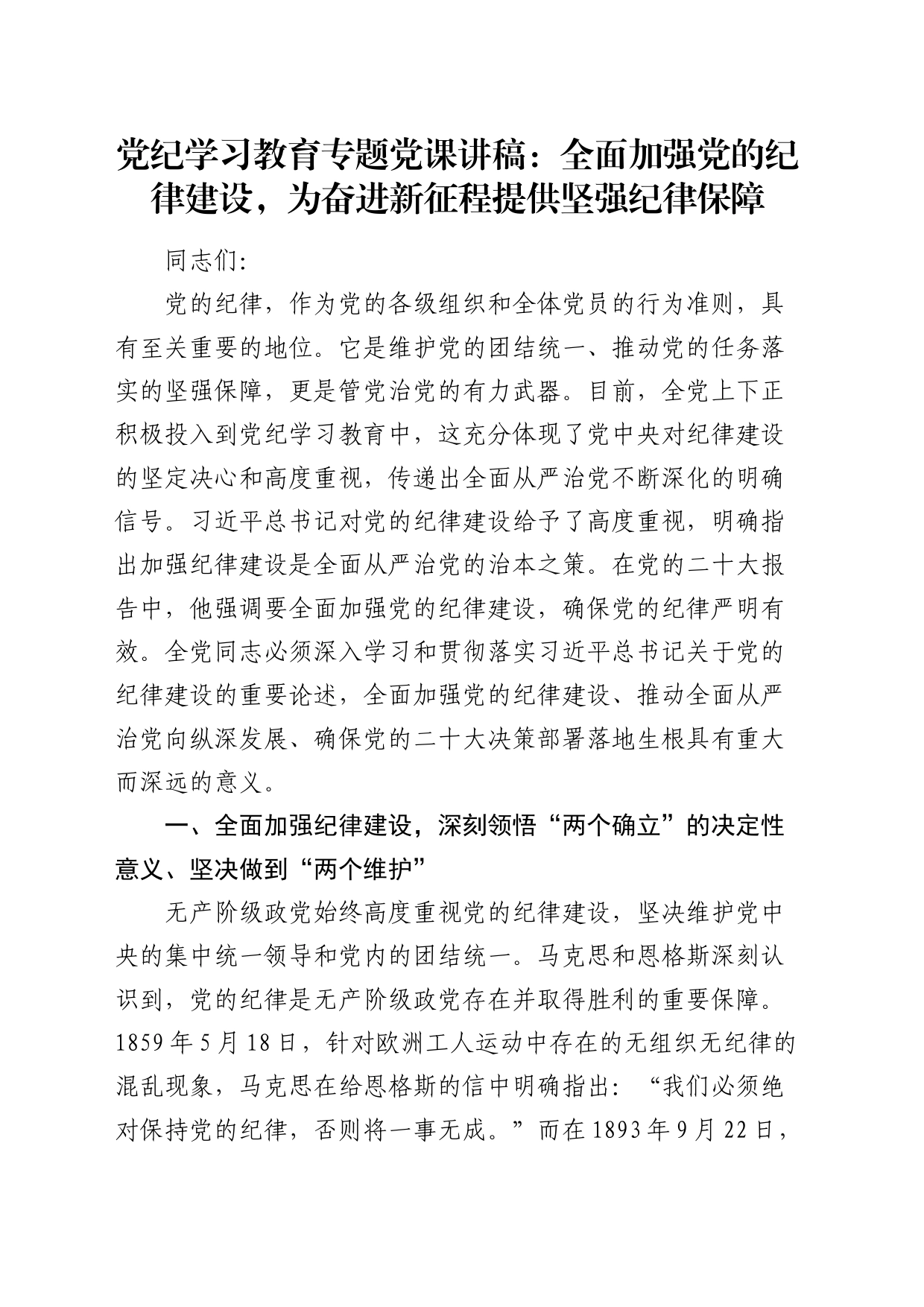 党纪党课：全面加强党的纪律建设，为奋进新征程提供坚强纪律保障_第1页