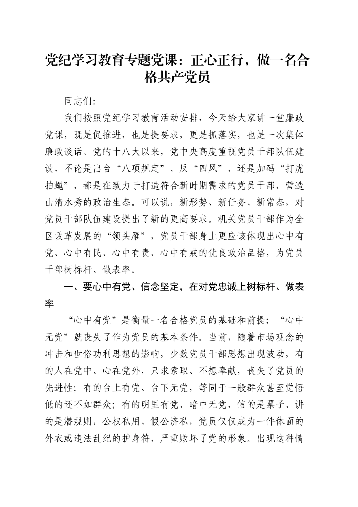 党纪党课：正心正行，做一名合格共产党员_第1页