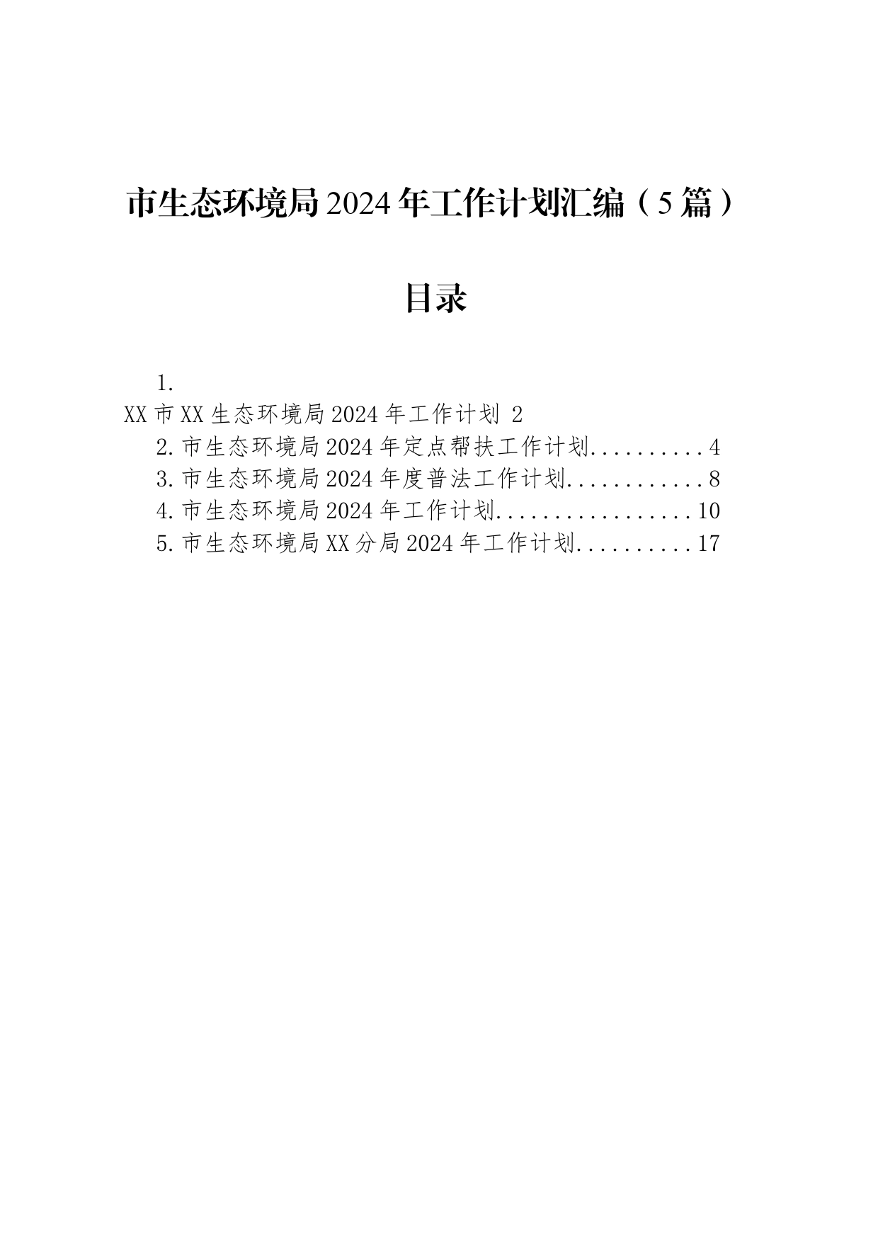 市生态环境局2024年工作计划汇编（5篇）_第1页