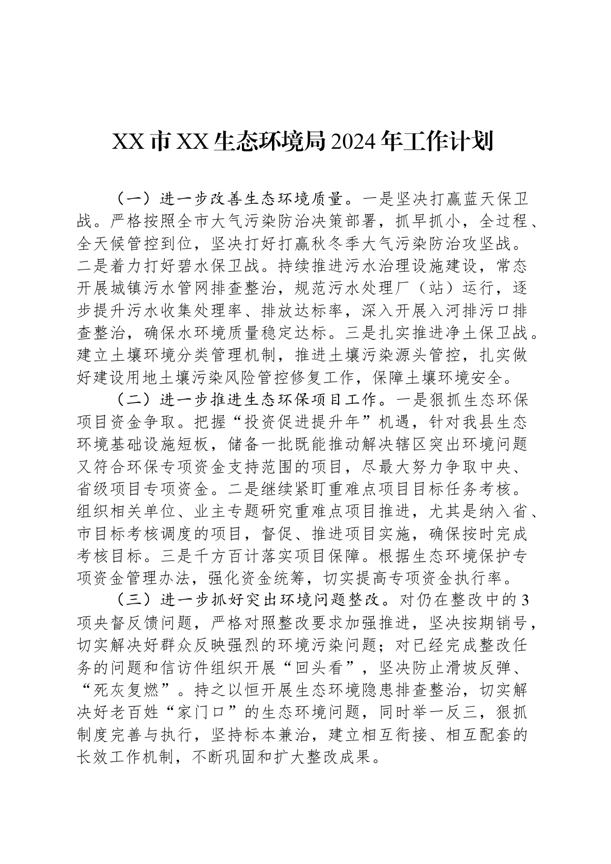 市生态环境局2024年工作计划汇编（5篇）_第2页