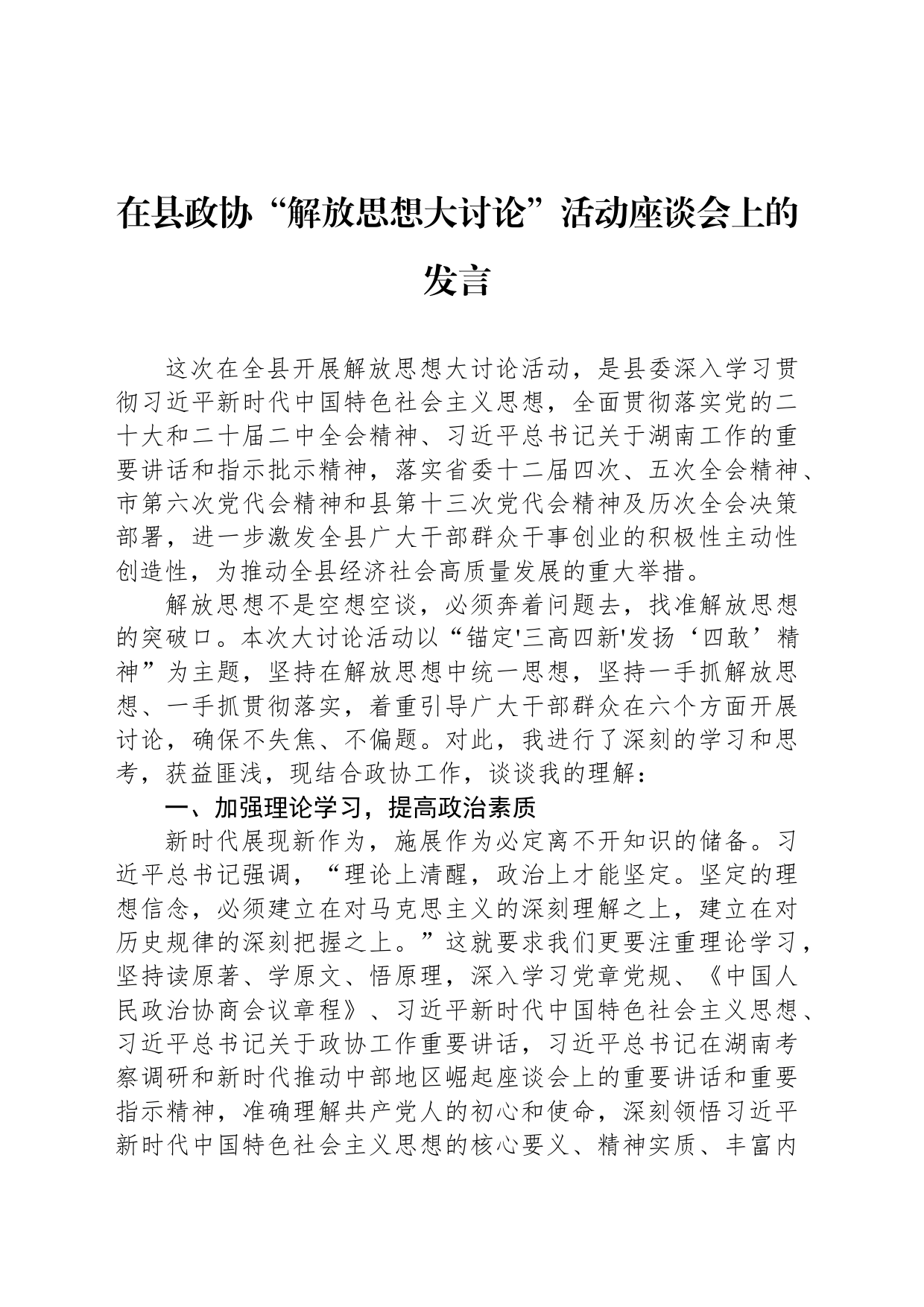 在县政协“解放思想大讨论”活动座谈会上的发言_第1页