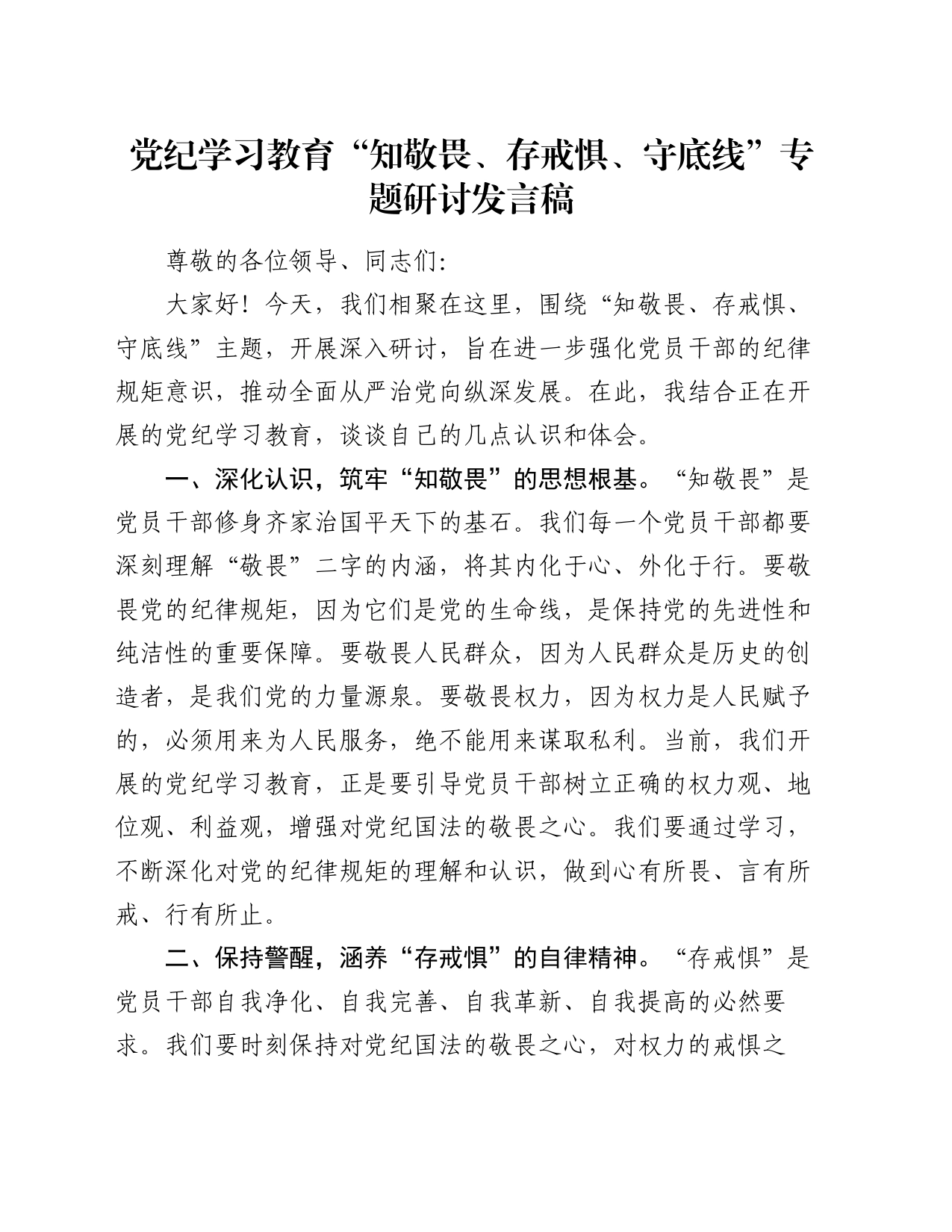 党纪学习教育“知敬畏、存戒惧、守底线”专题研讨发言稿_第1页