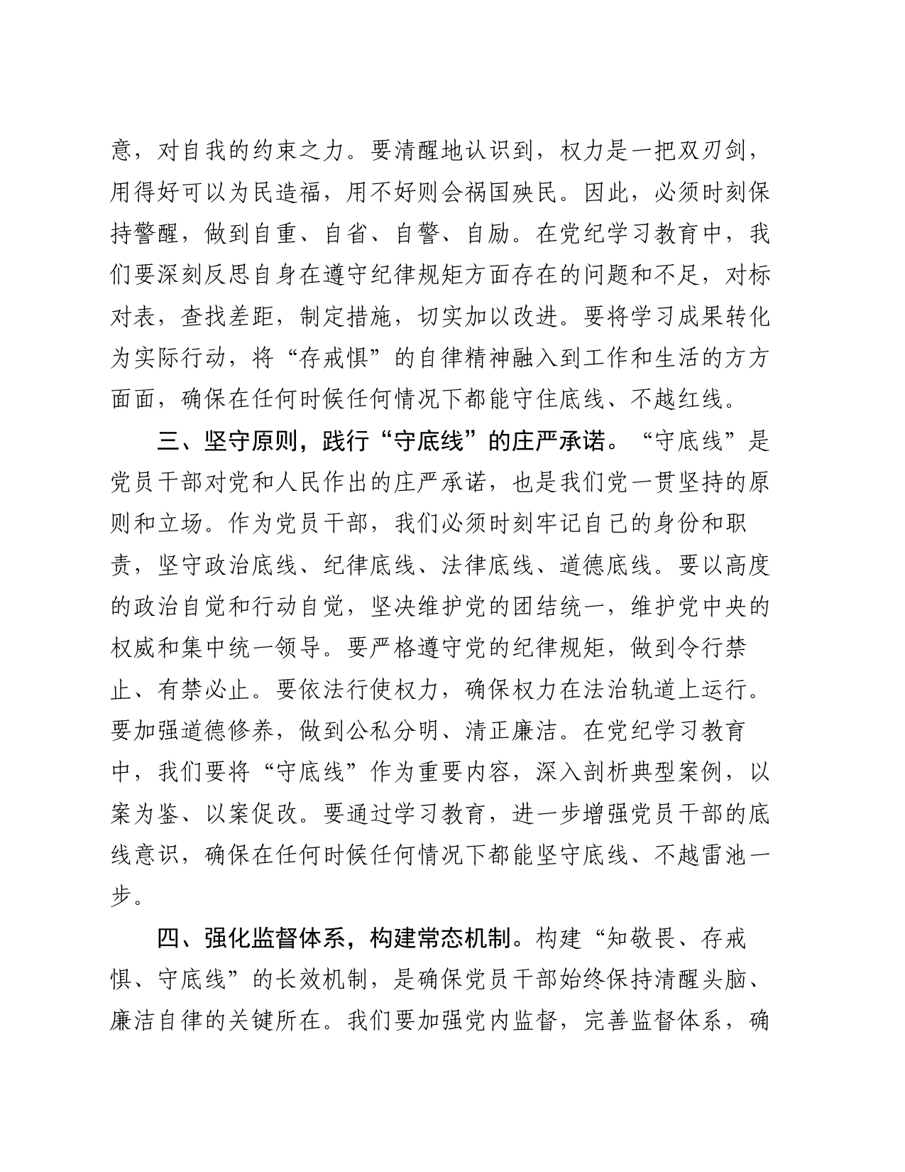 党纪学习教育“知敬畏、存戒惧、守底线”专题研讨发言稿_第2页
