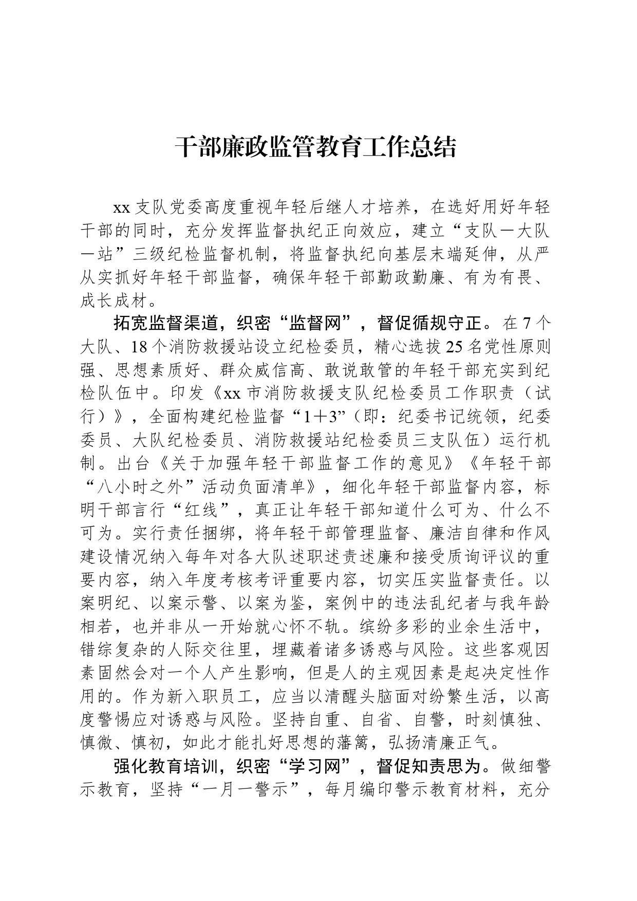 干部廉政监管教育工作总结_第1页