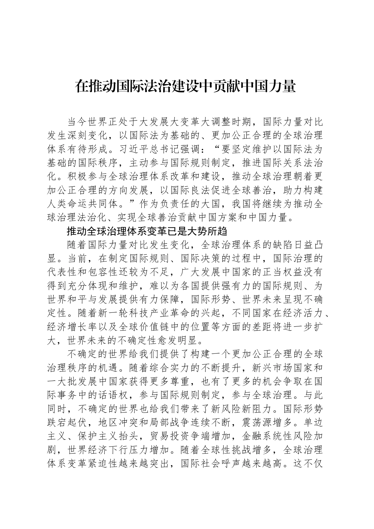 在推动国际法治建设中贡献中国力量_第1页