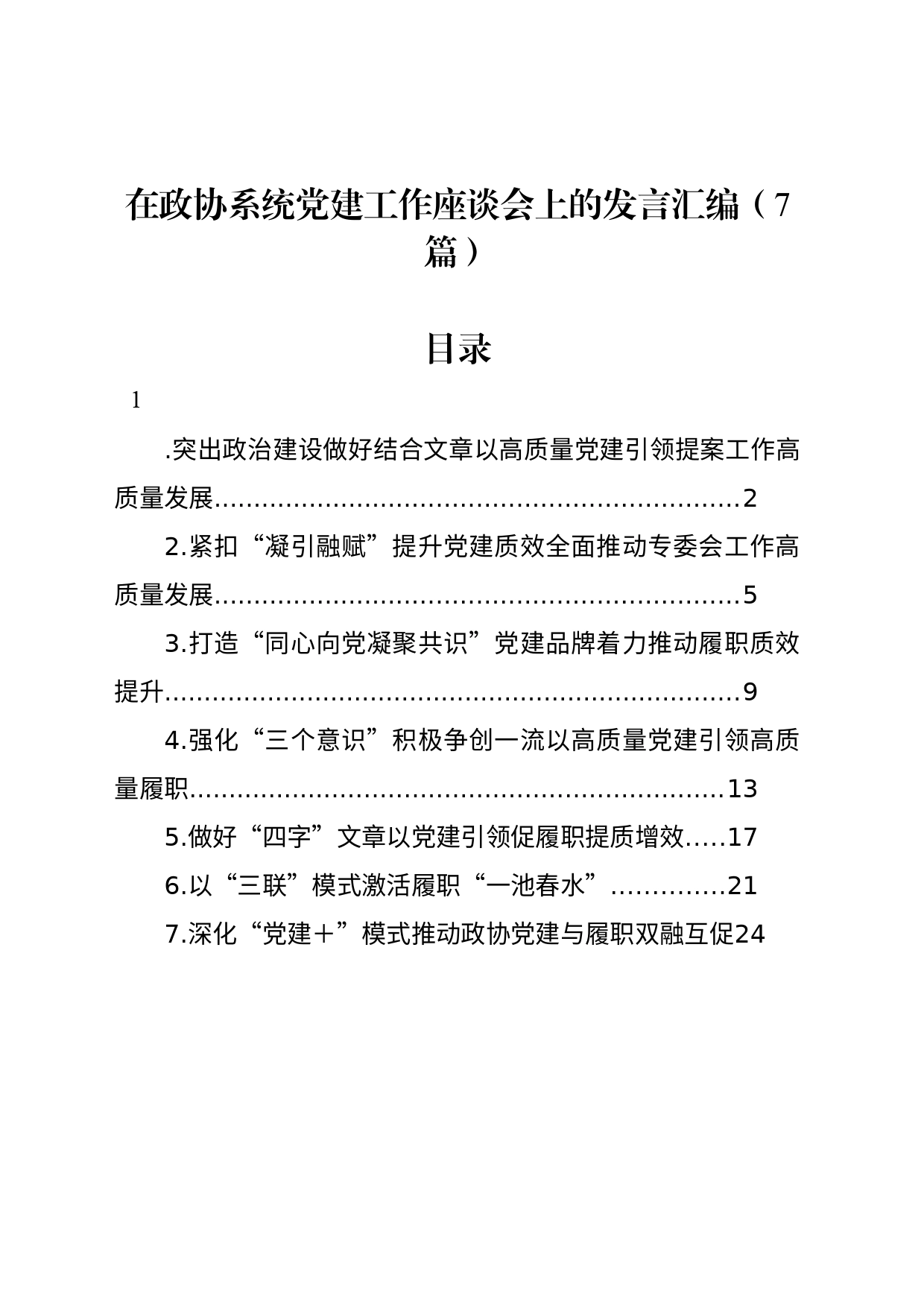 在政协系统党建工作座谈会上的发言汇编（7篇）_第1页