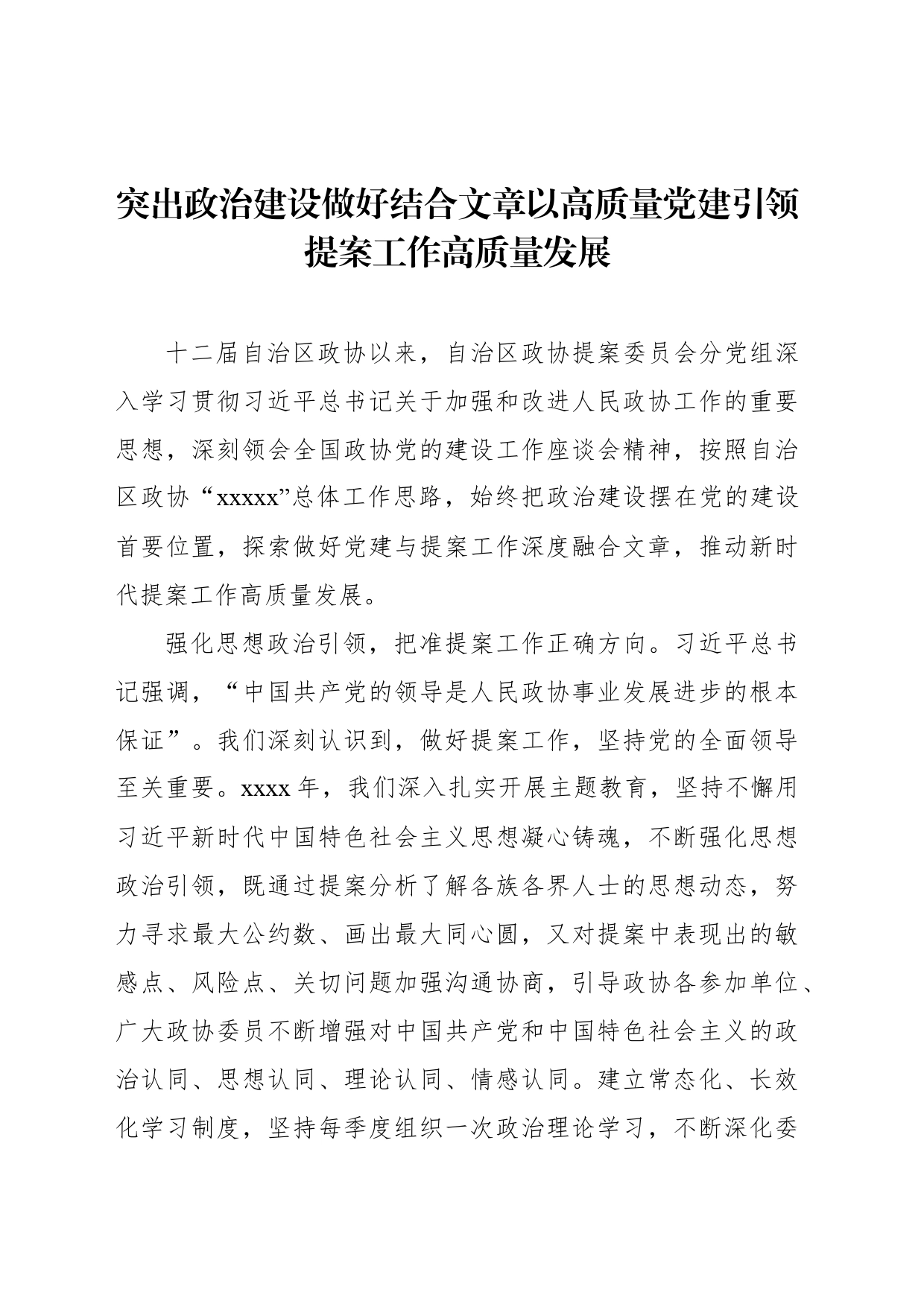 在政协系统党建工作座谈会上的发言汇编（7篇）_第2页