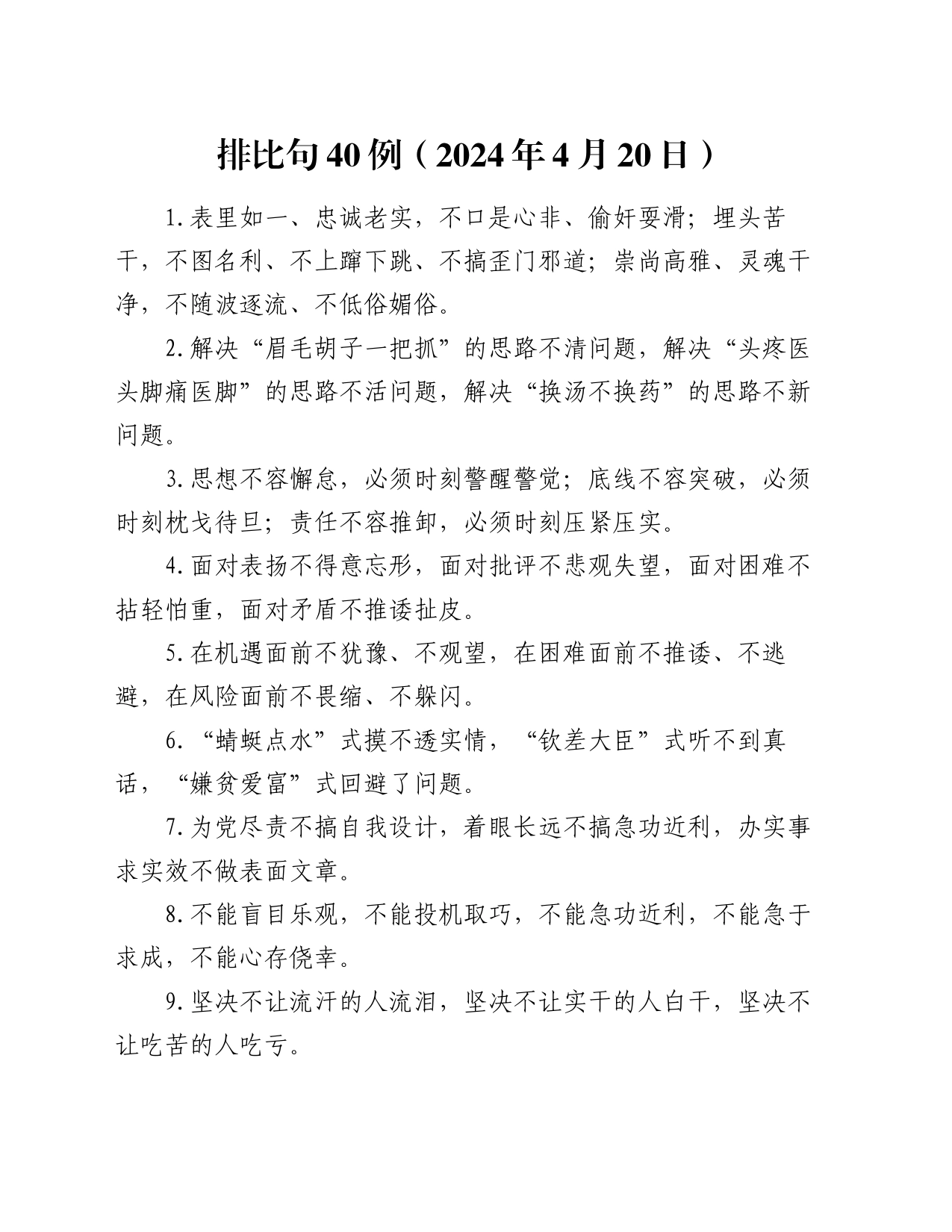 排比句40例（2024年4月20日）_第1页