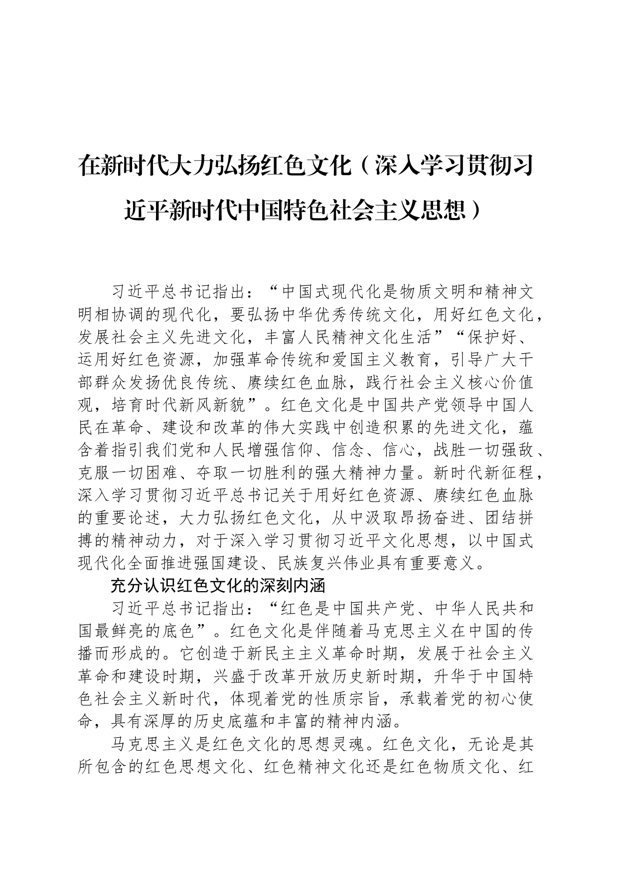 在新时代大力弘扬红色文化_第1页
