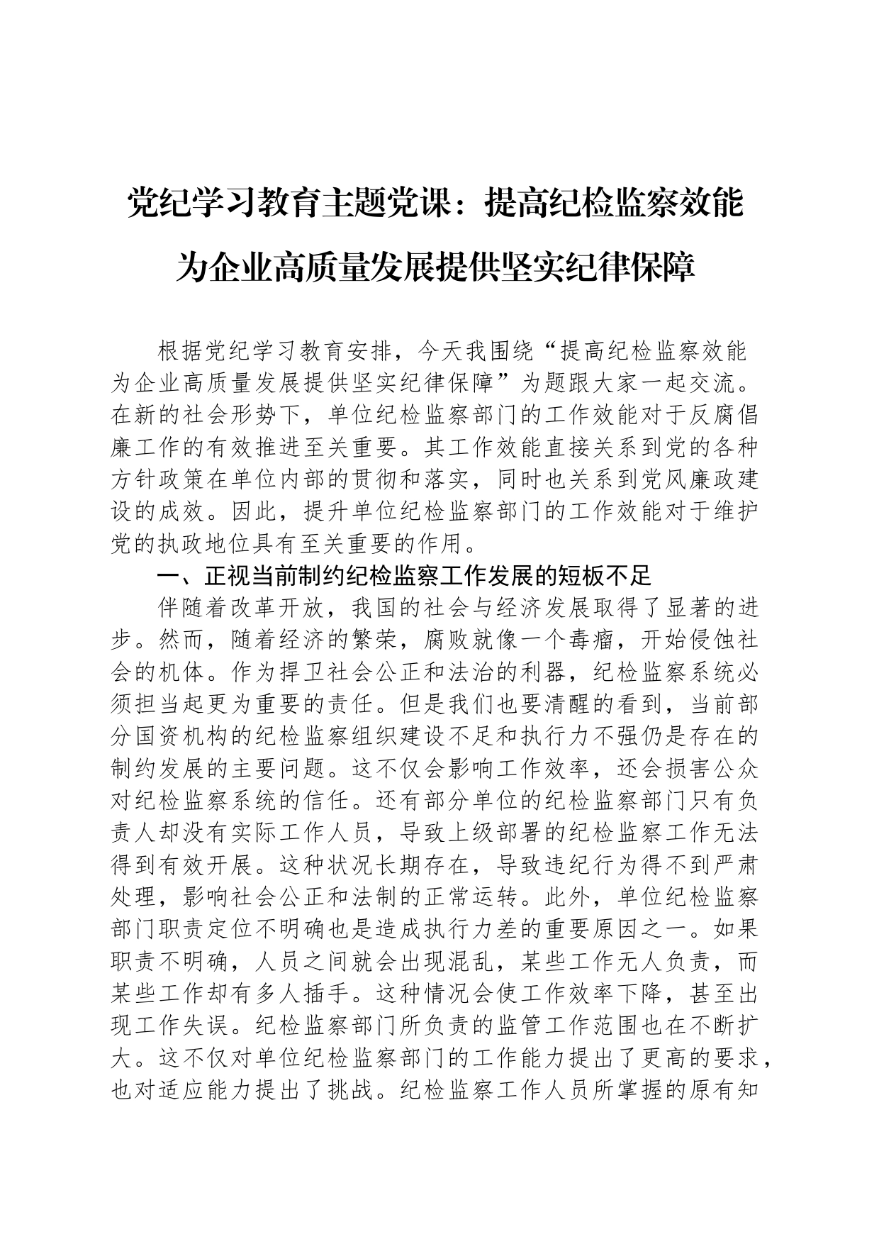 党纪学习教育主题党课：提高纪检监察效能+为企业高质量发展提供坚实纪律保障_第1页