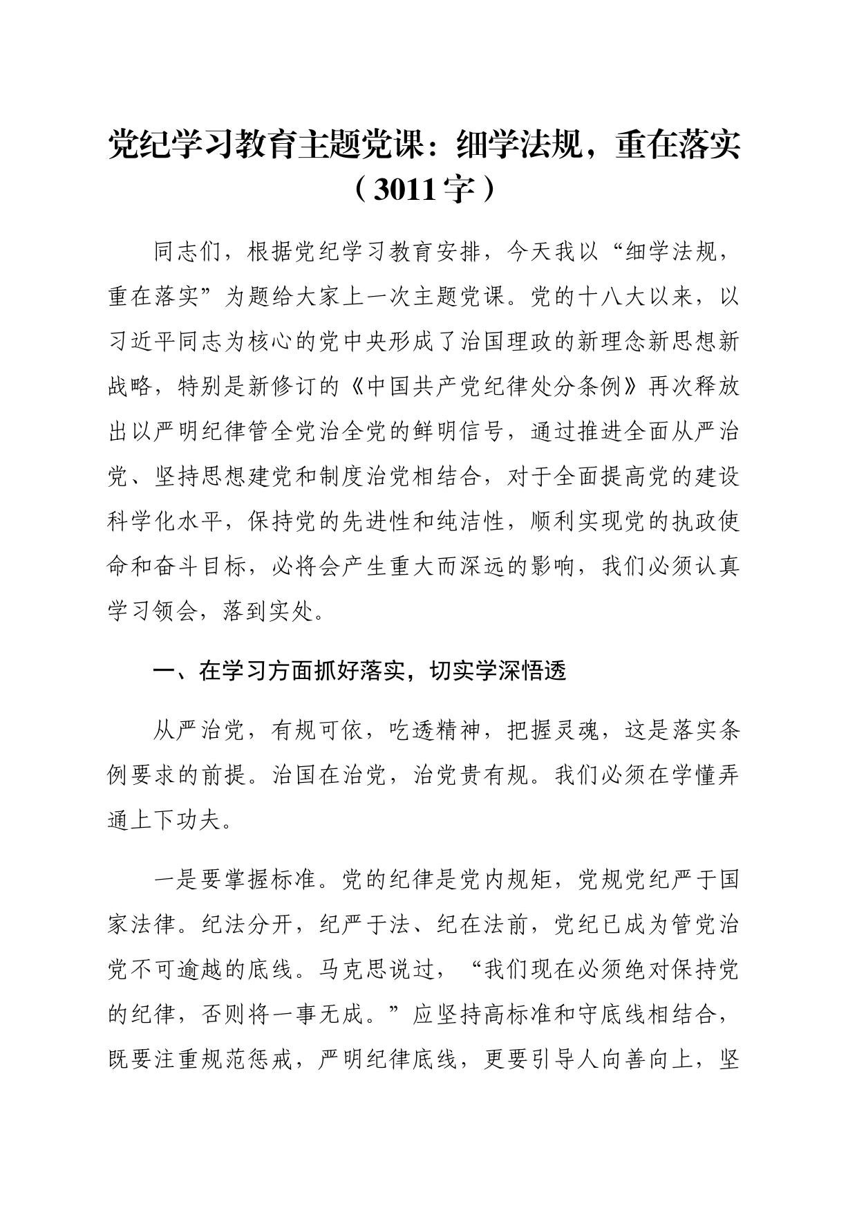 党纪学习教育主题党课：细学法规，重在落实_第1页