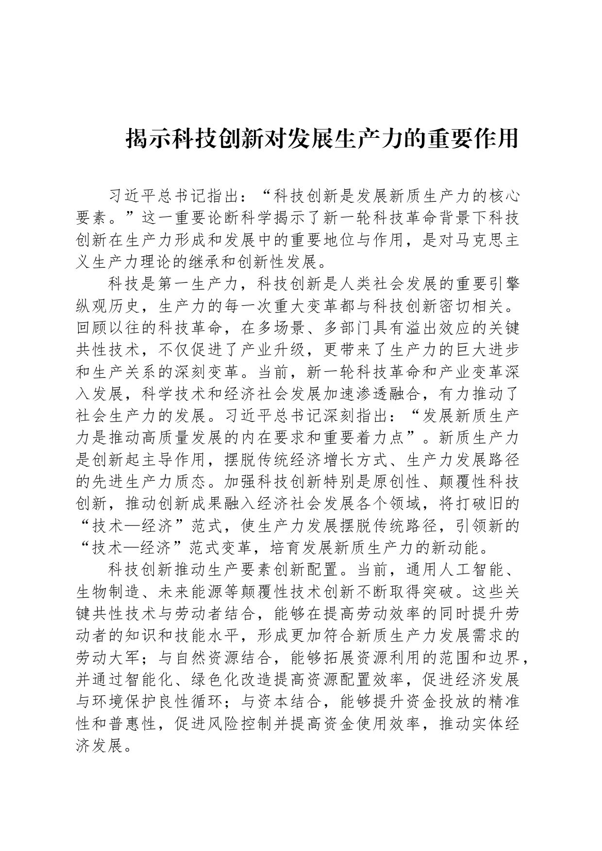 揭示科技创新对发展生产力的重要作用_第1页