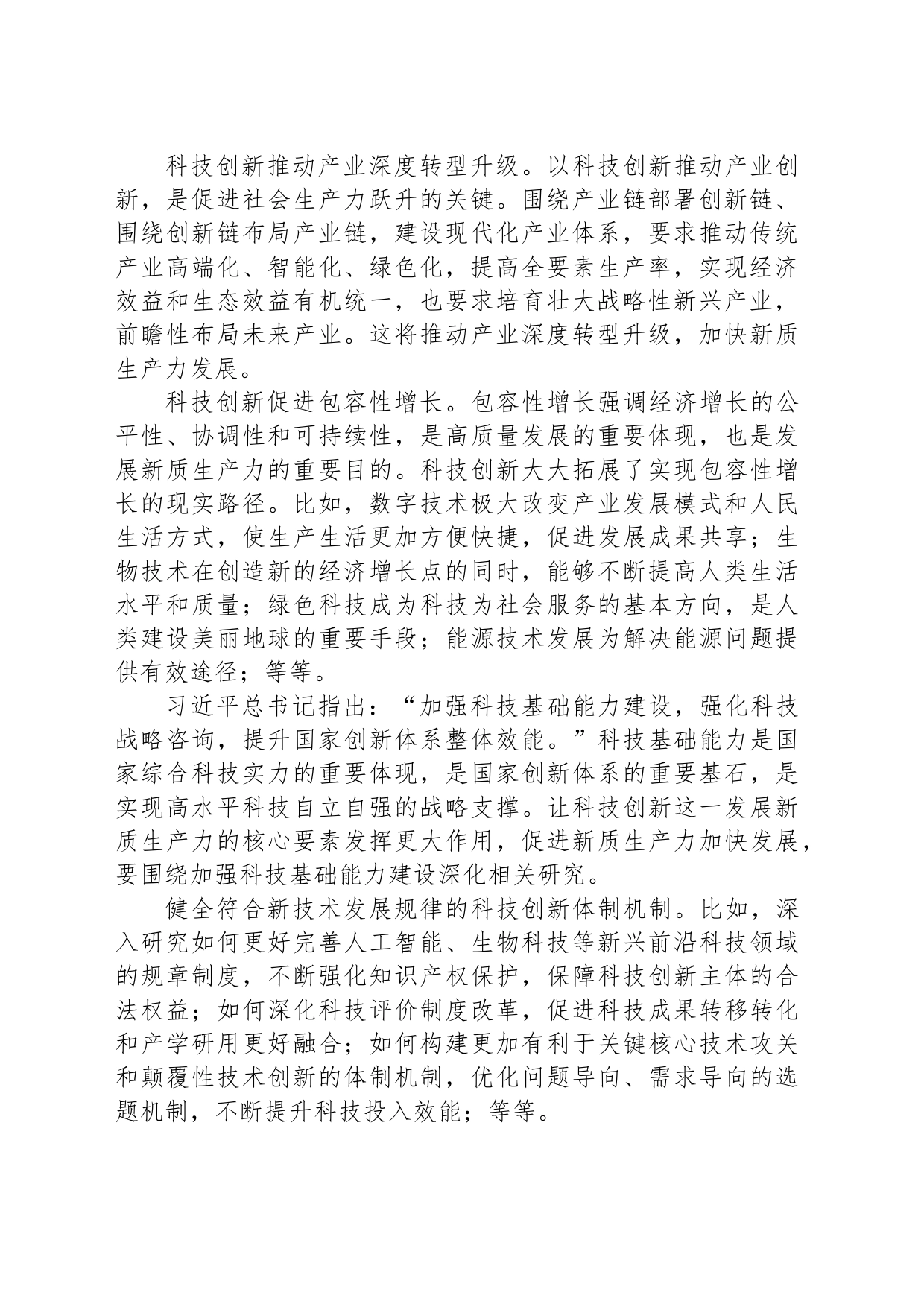揭示科技创新对发展生产力的重要作用_第2页