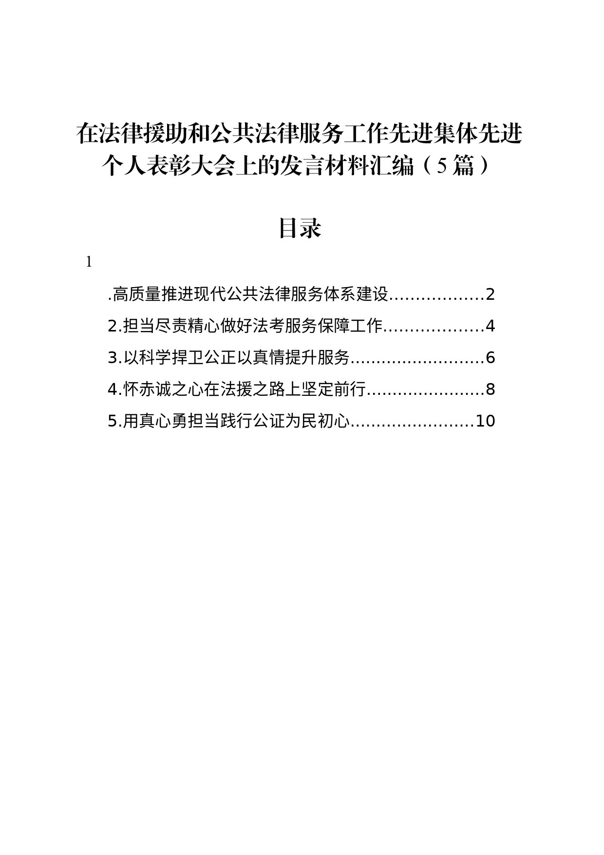 在法律援助和公共法律服务工作先进集体先进个人表彰大会上的发言材料汇编（5篇）_第1页