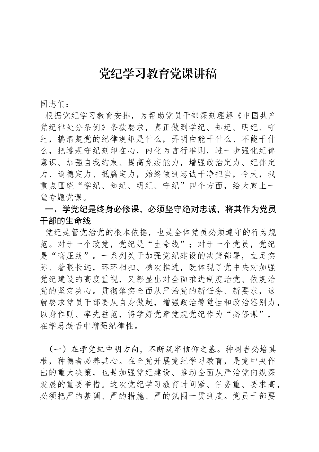 党纪学习教育党课讲稿_第1页