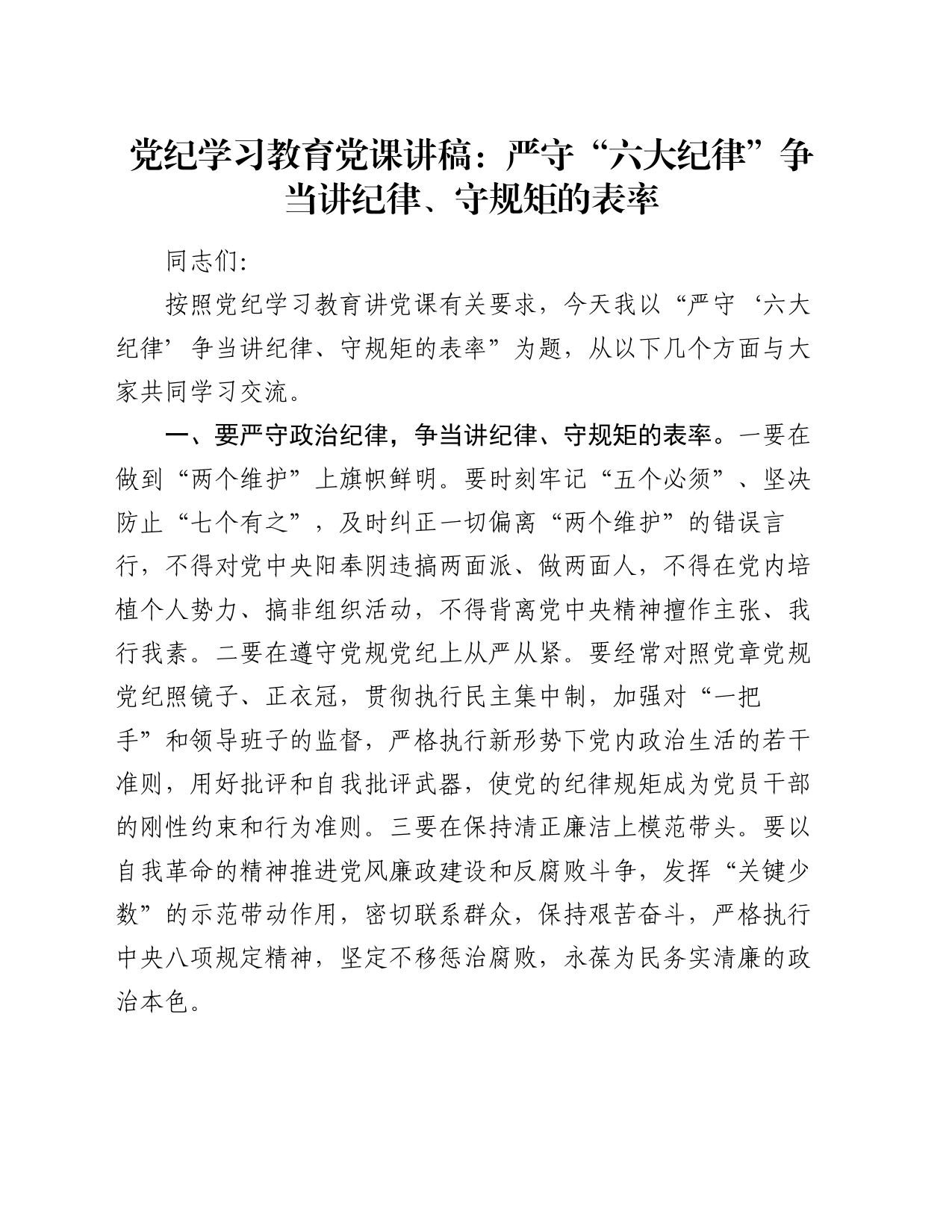 党纪学习教育党课讲稿：严守“六大纪律” 争当讲纪律、守规矩的表率_第1页