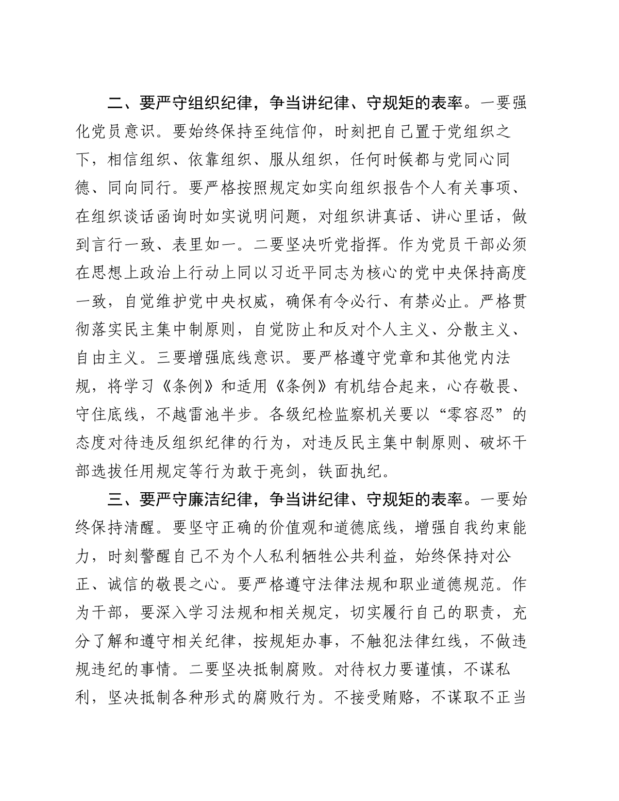 党纪学习教育党课讲稿：严守“六大纪律” 争当讲纪律、守规矩的表率_第2页