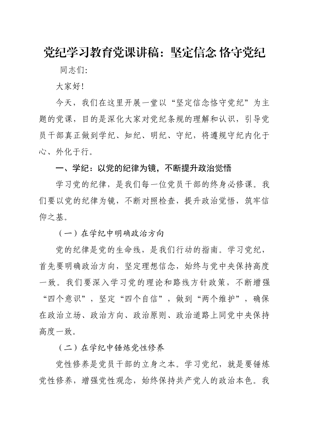 党纪学习教育党课讲稿：坚定信念 恪守党纪_第1页