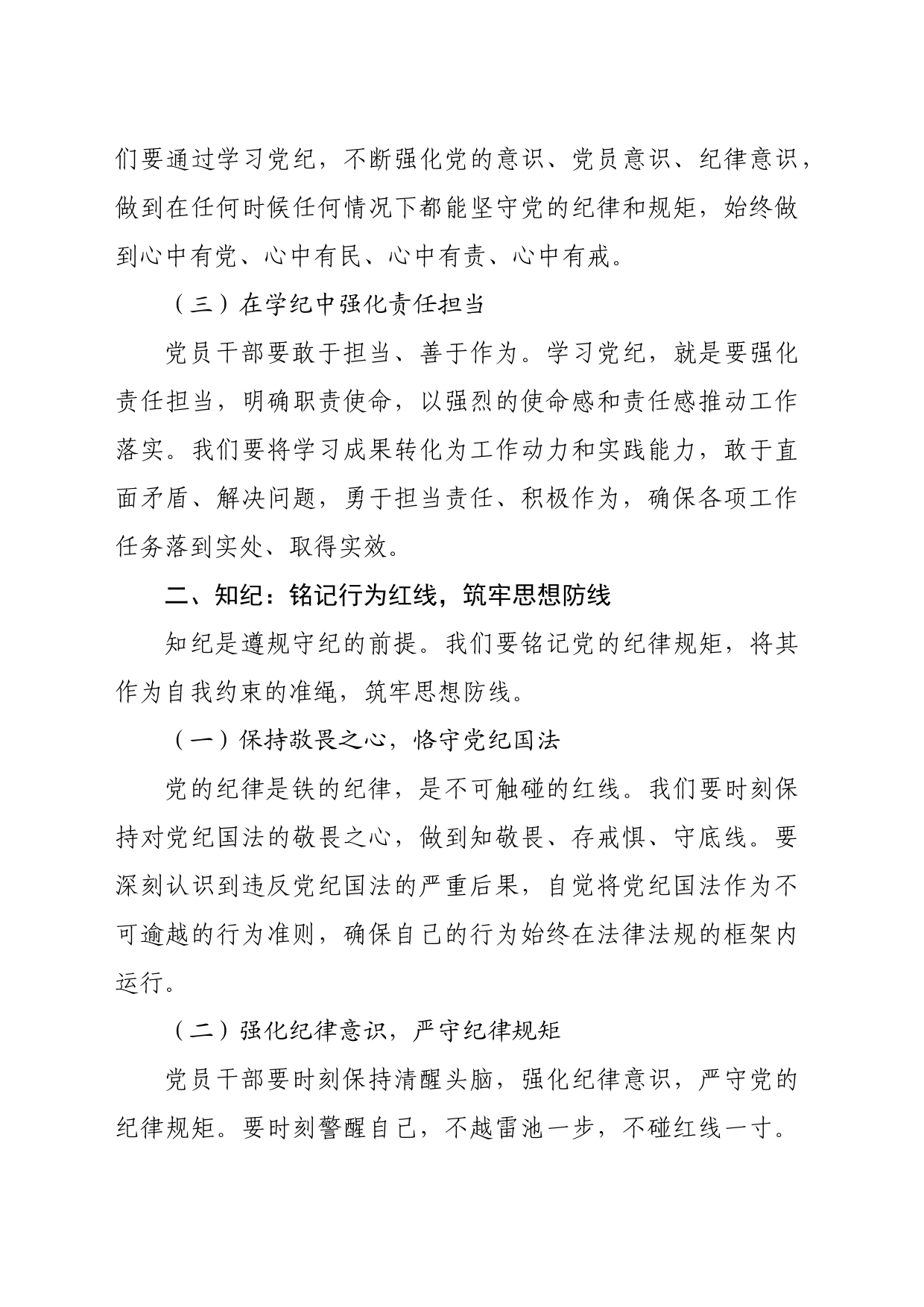 党纪学习教育党课讲稿：坚定信念 恪守党纪_第2页