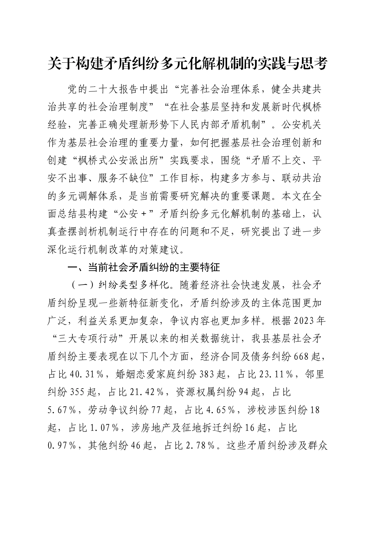 构建矛盾纠纷多元化解机制的实践与思考（调研报告）_第1页