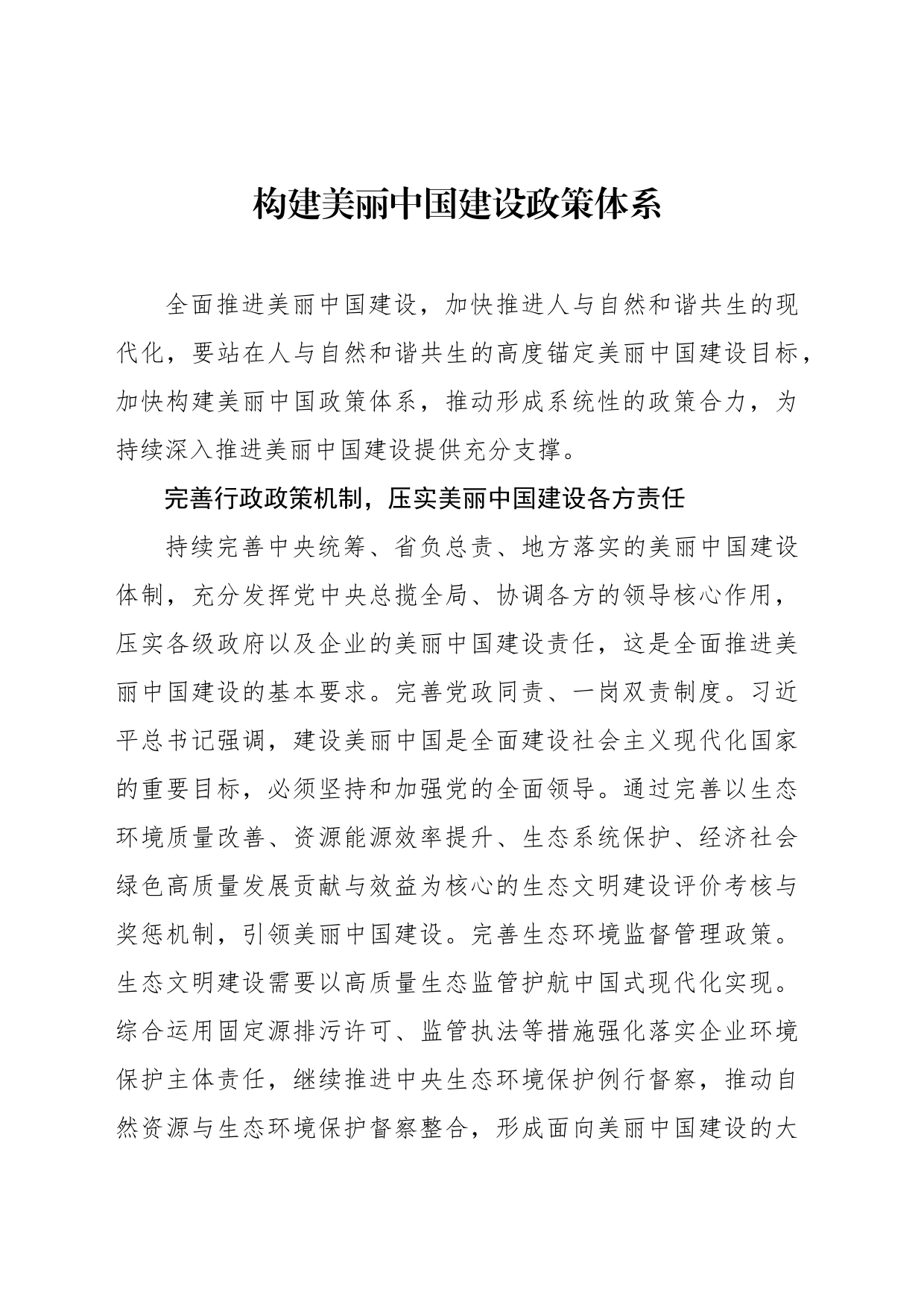 构建美丽中国建设政策体系_第1页