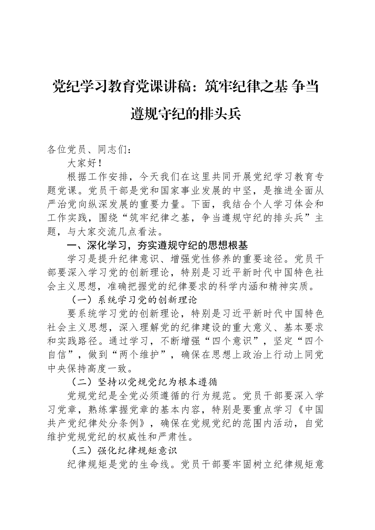 党纪学习教育党课讲稿：筑牢纪律之基 争当遵规守纪的排头兵_第1页