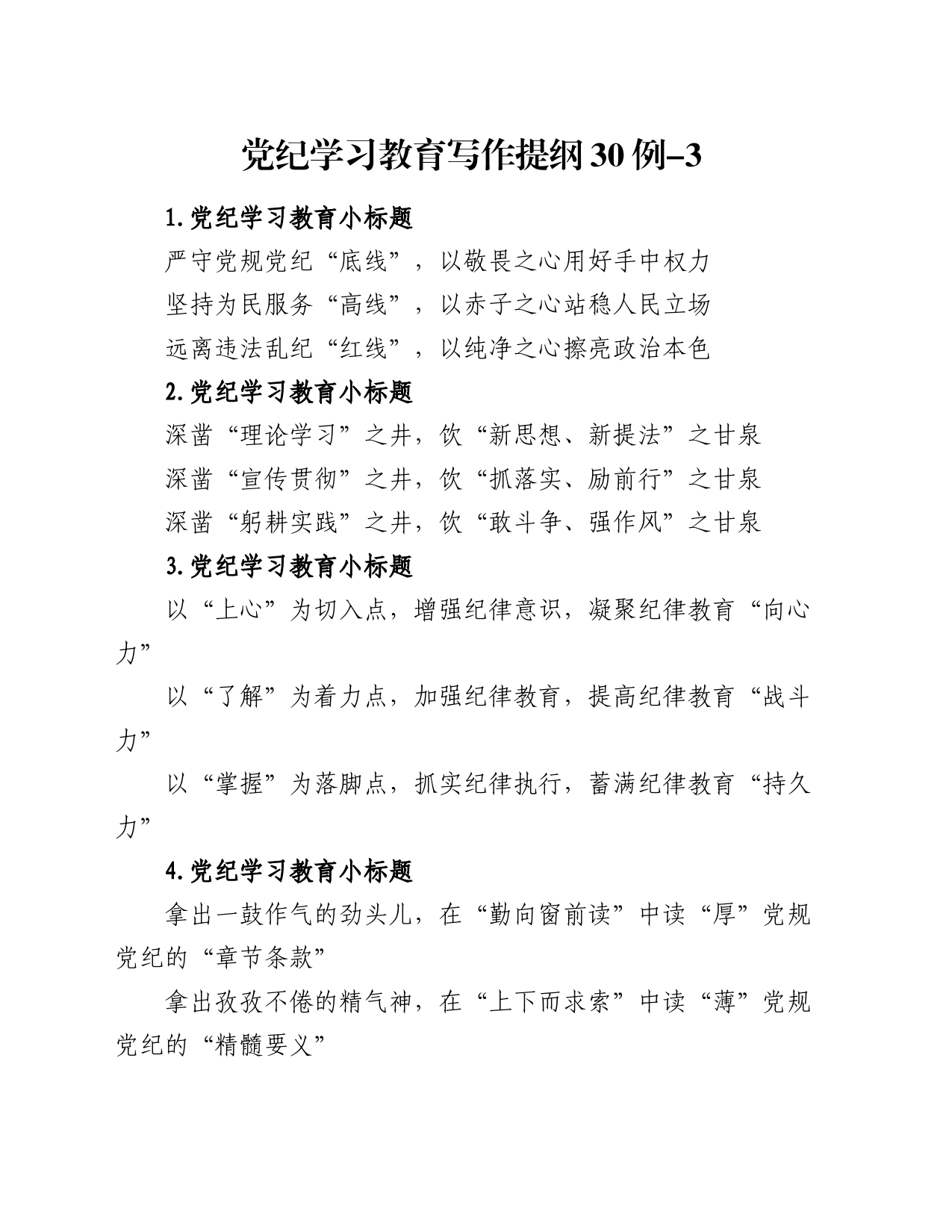 党纪学习教育写作提纲30例-3_第1页