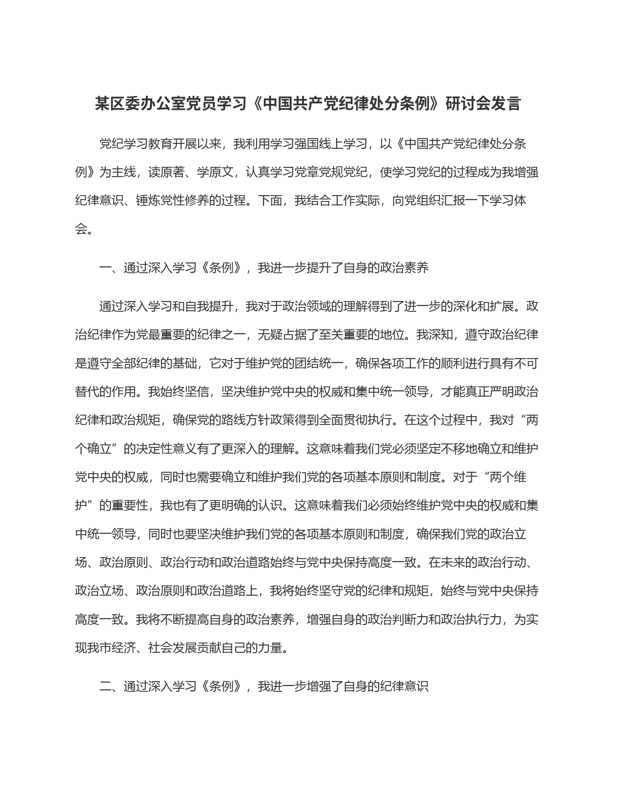 某区委办公室党员学习《中国共产党纪律处分条例》研讨会发言_第1页