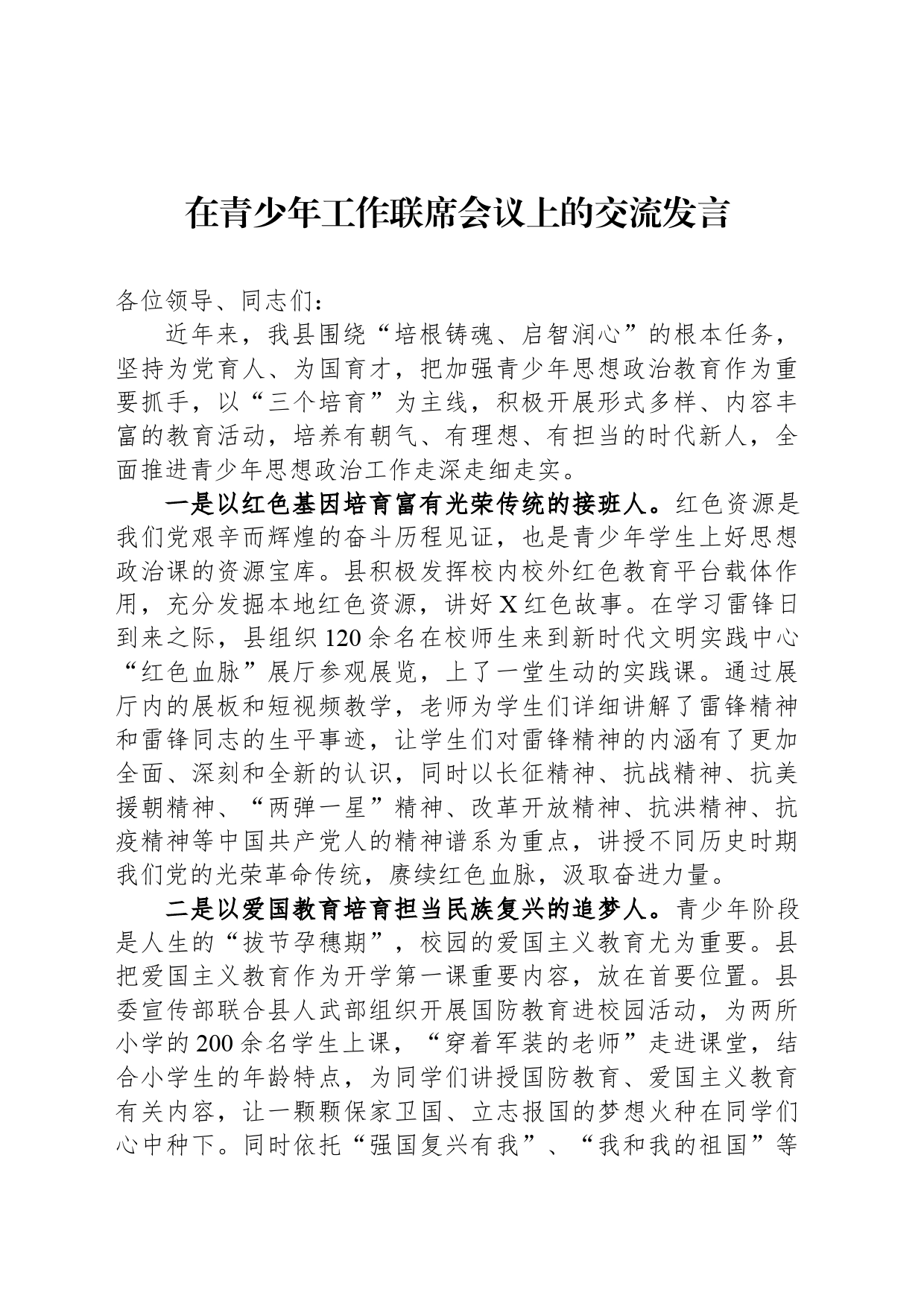 在青少年工作联席会议上的交流发言_第1页