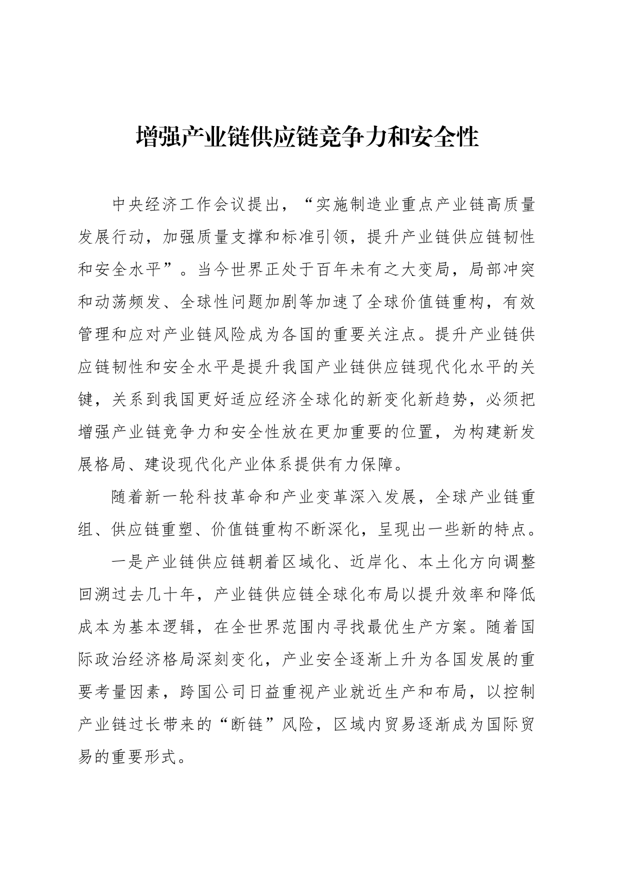 增强产业链供应链竞争力和安全性_第1页