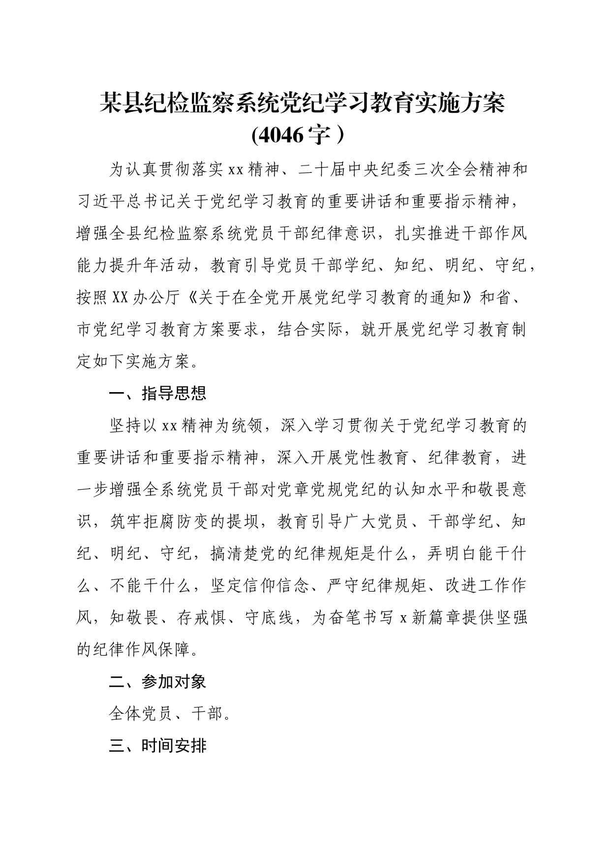 某县纪检监察系统党纪学习教育实施方案_第1页