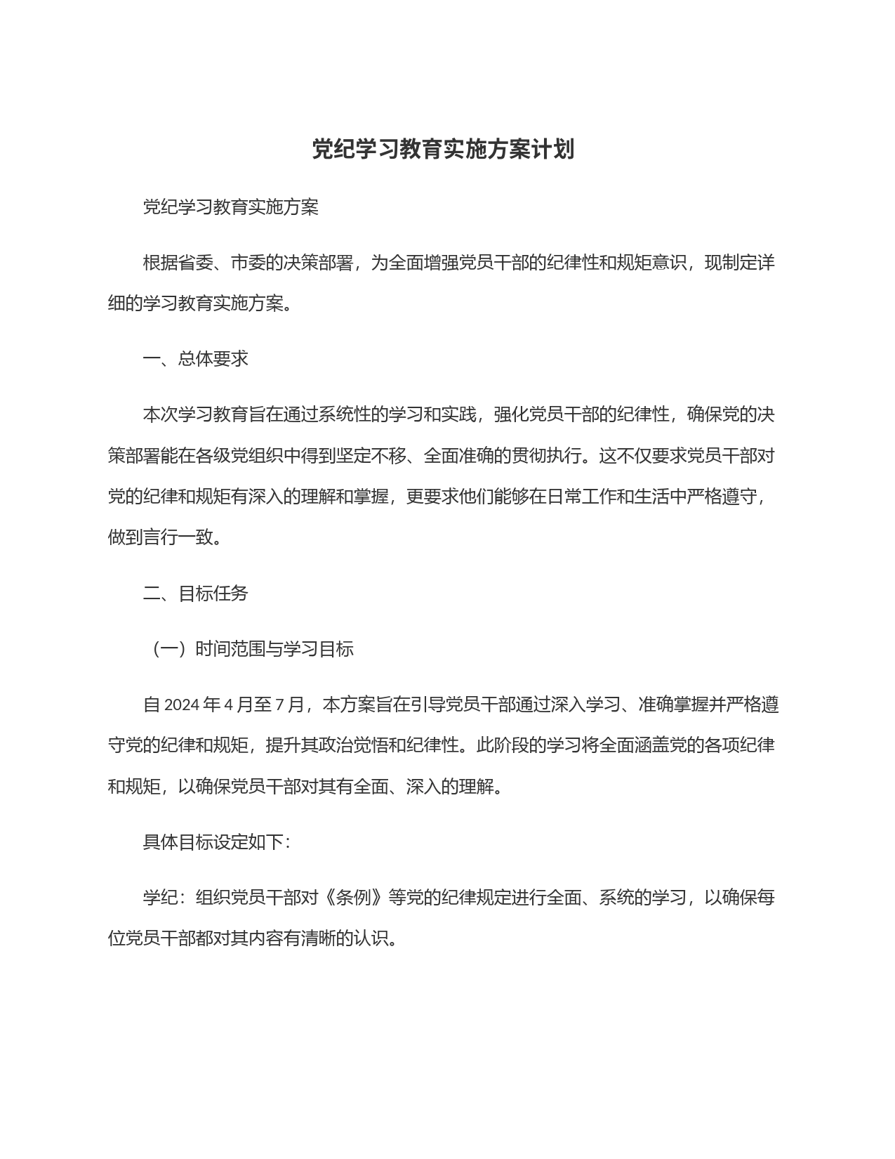 党纪学习教育实施方案计划_第1页