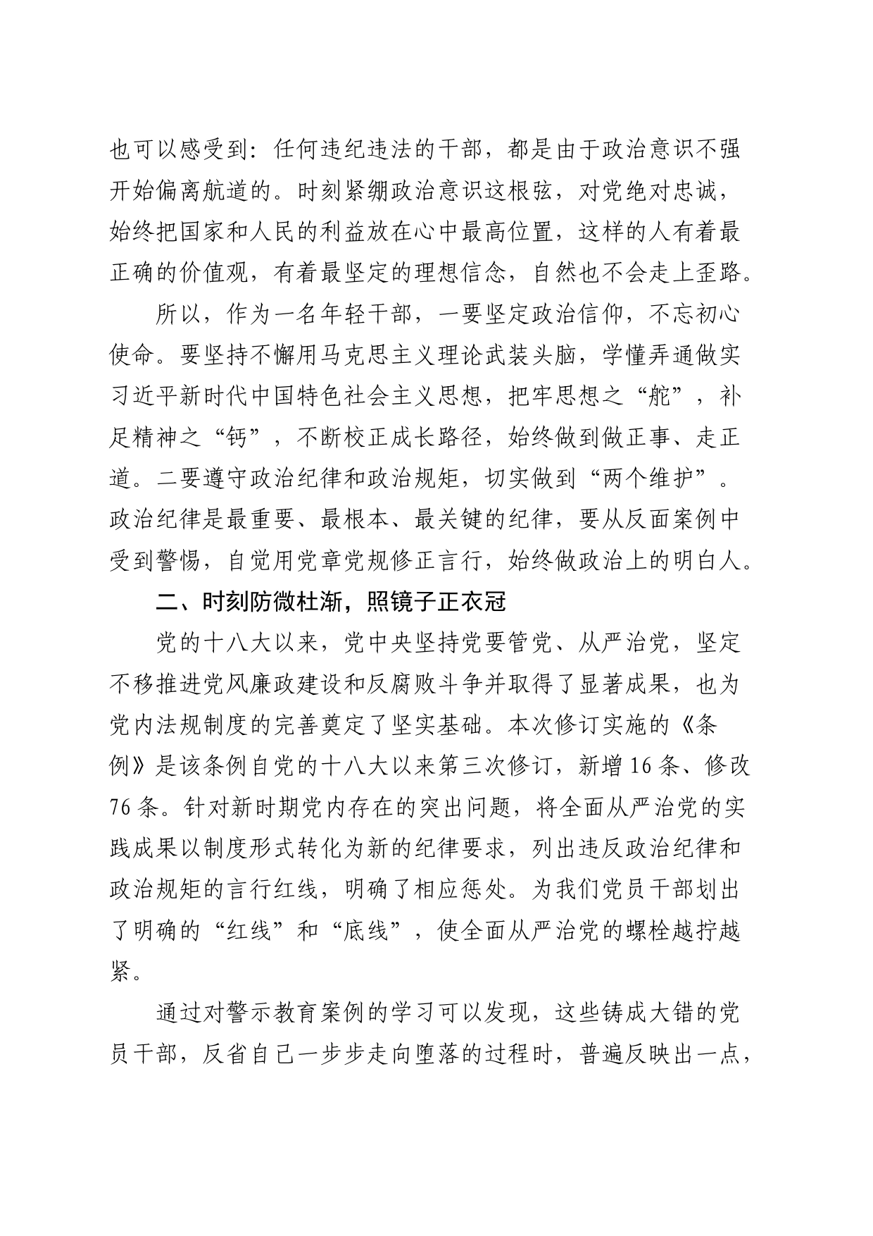 学习《纪律处分条例》（党纪）心得体会_第2页