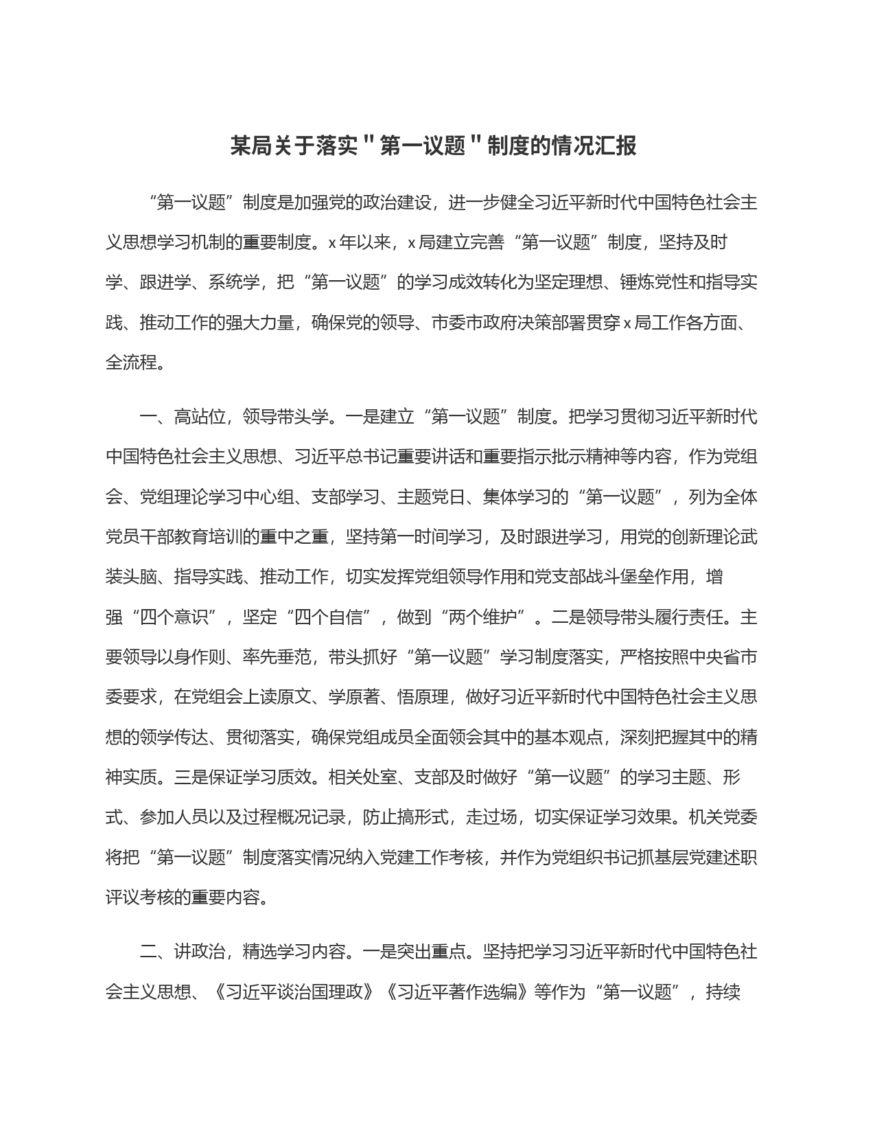 某局关于落实＂第一议题＂制度的情况汇报_第1页
