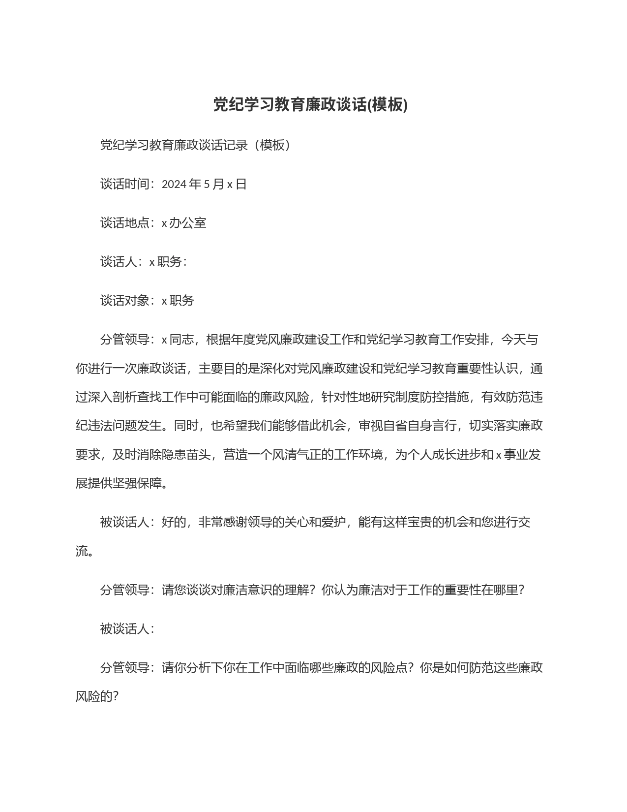 党纪学习教育廉政谈话(模板)_第1页
