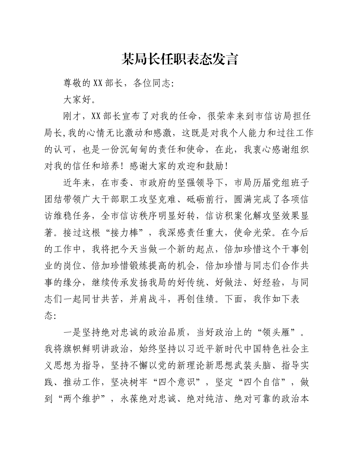 某局长任职表态发言_第1页
