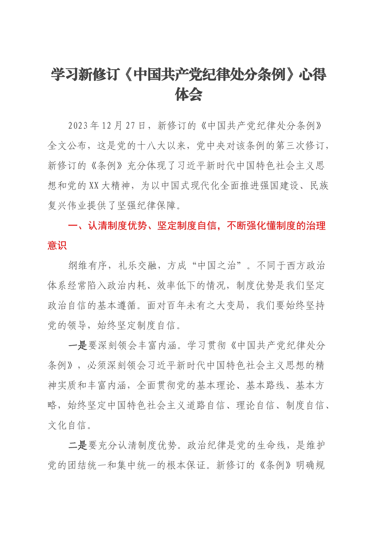 学习新修订《中国共产党纪律处分条例》心得体会 (4)_第1页