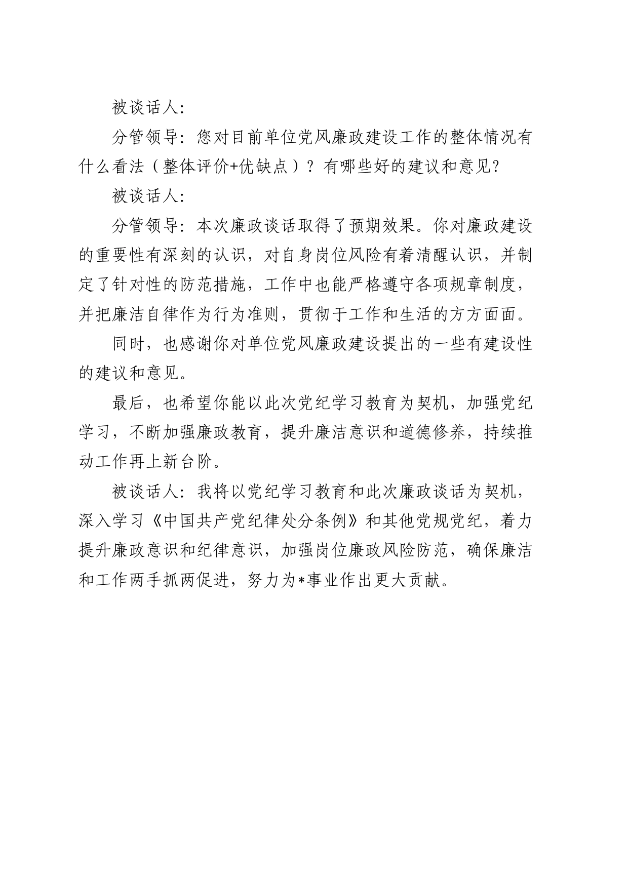 党纪学习教育廉政谈话模板_第2页